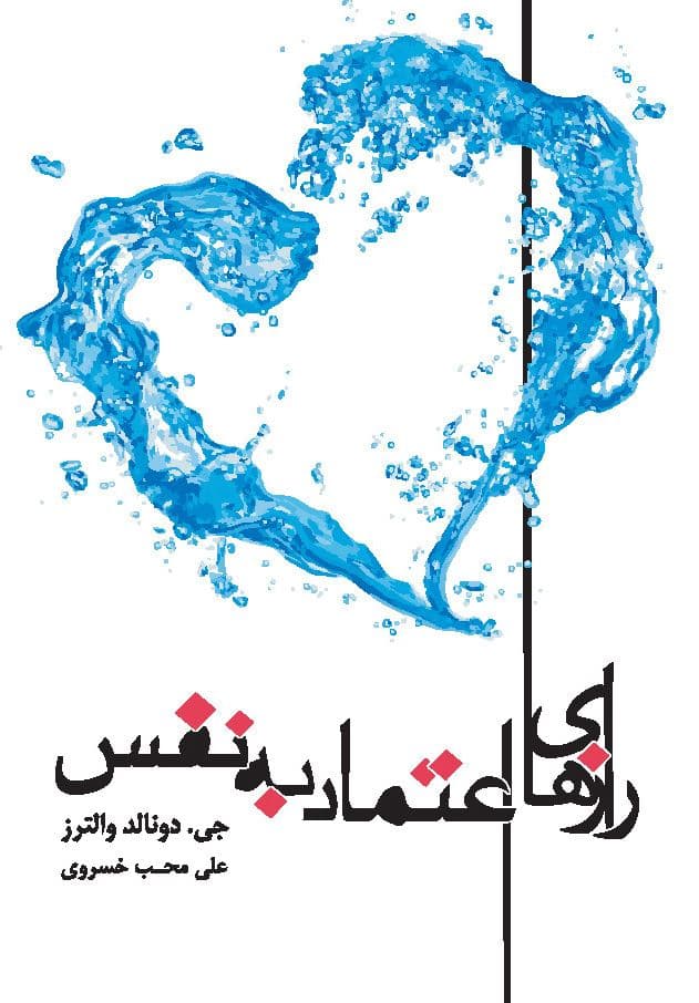 رازهای اعتماد به نفس