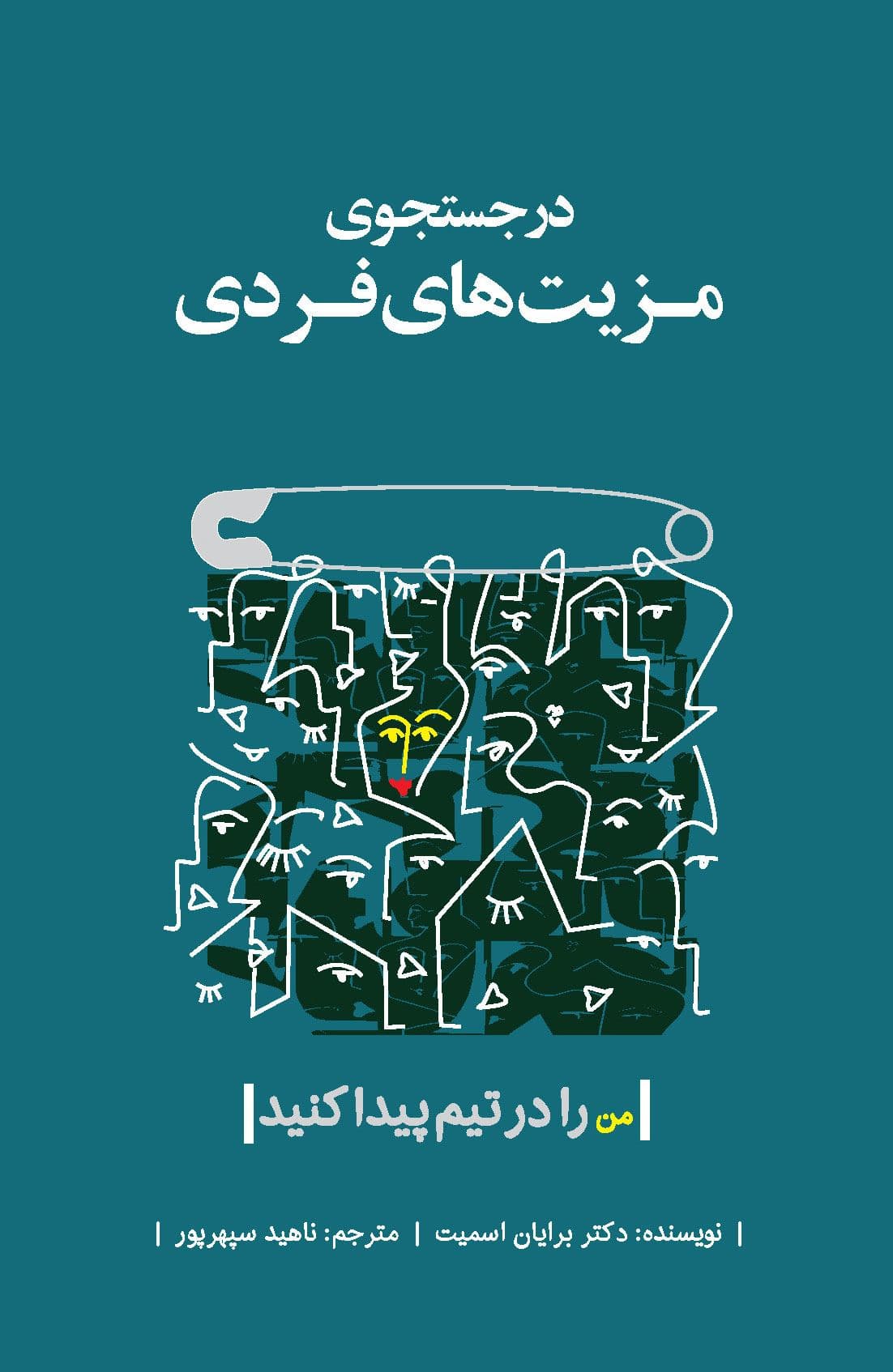 در جستجوی مزیت‌های فردی (من را در تیم پیدا کنید)