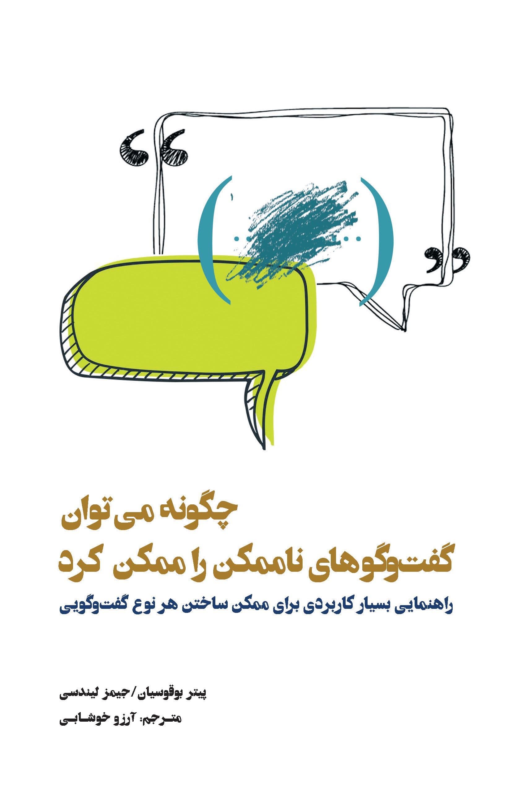 چگونه می‌توان گفت‌و‌گوهای ناممکن را ممکن کرد (راهنمایی بسیار کاربردی برای ممکن‌ ساختن هر نوع گفت‌و‌گویی)