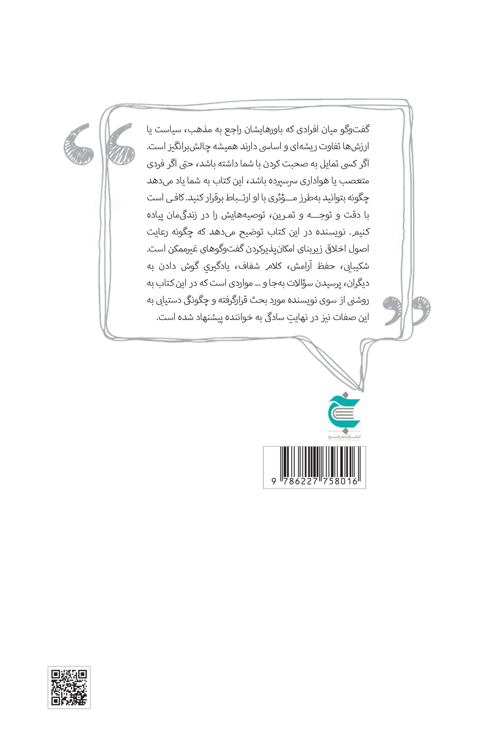 چگونه می‌توان گفت‌و‌گوهای ناممکن را ممکن کرد (راهنمایی بسیار کاربردی برای ممکن‌ ساختن هر نوع گفت‌و‌گویی)