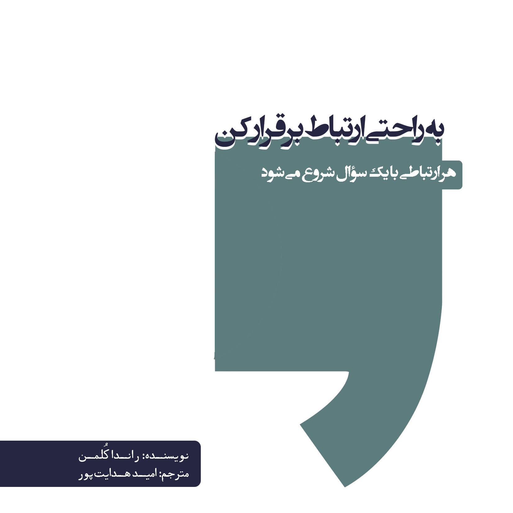 به راحتی ارتباط برقرار کن (هر ارتباطی با 1 سوال شروع می‌شود)