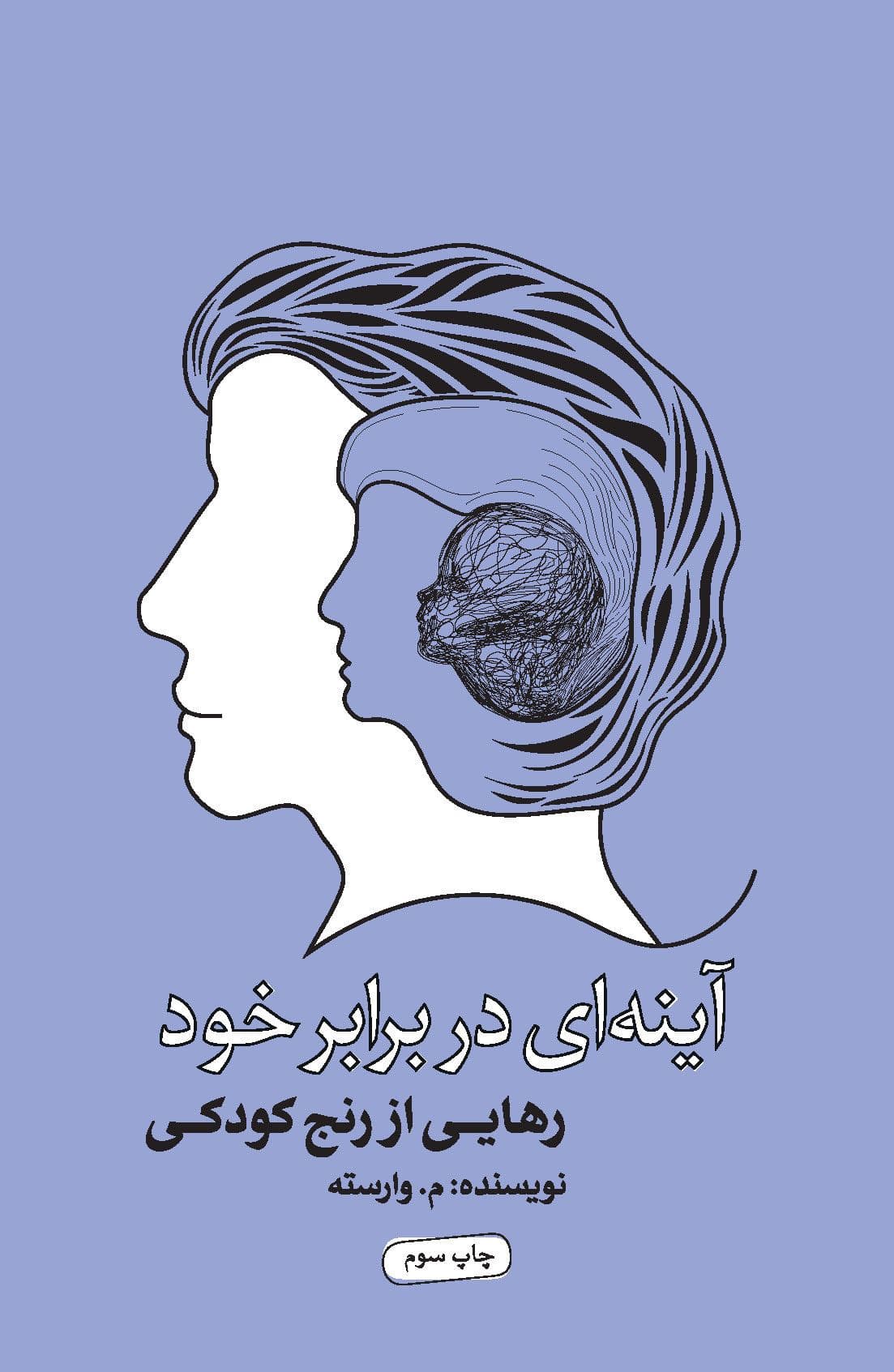 آینه‌ای در برابر خود (چگونه خود را ببینیم و تحلیل کنیم)