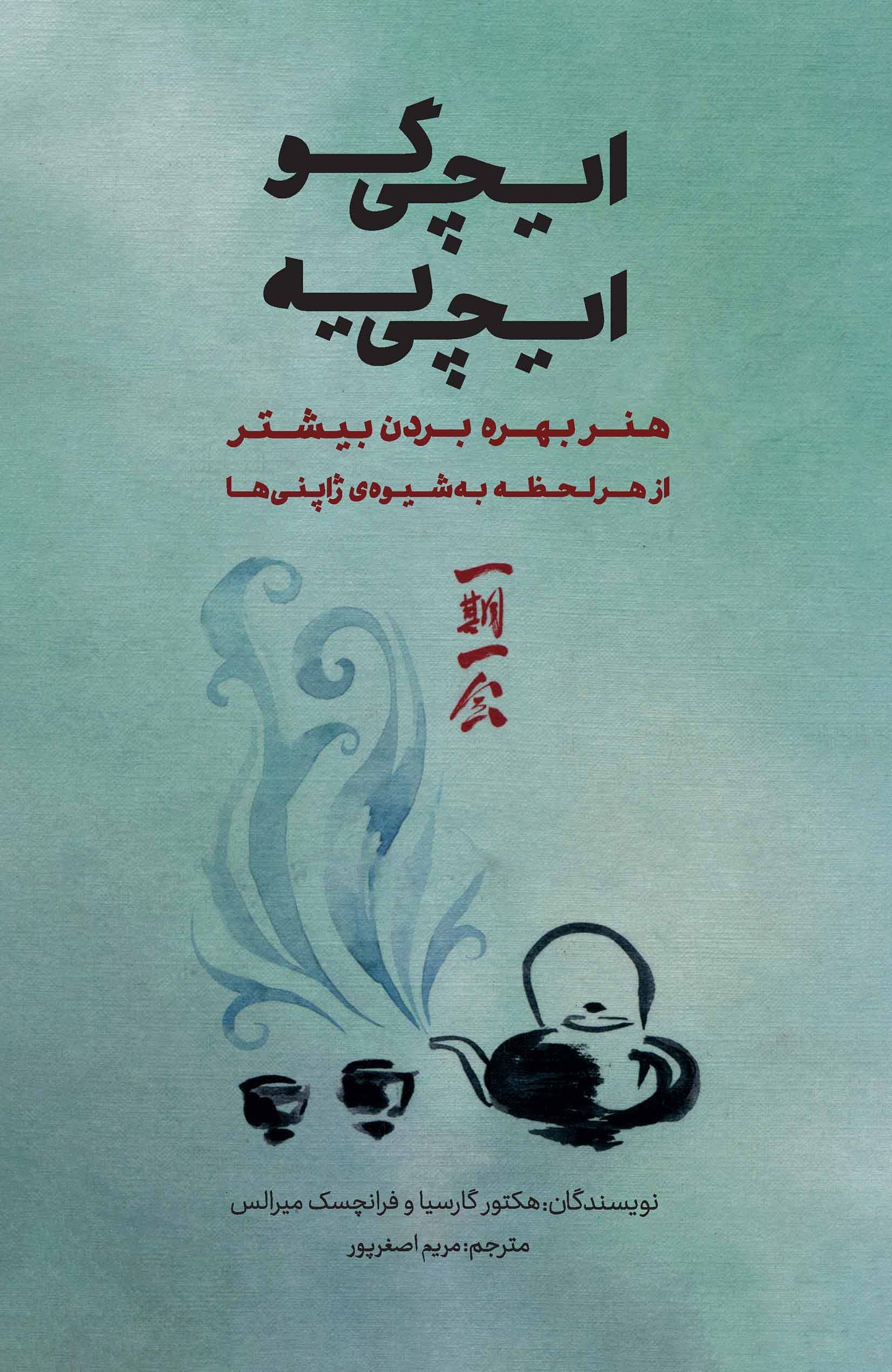 ایچی گو ایچی یه (هنر بهره‌ بردن از هر لحظه به شیوه ژاپنی‌ها)