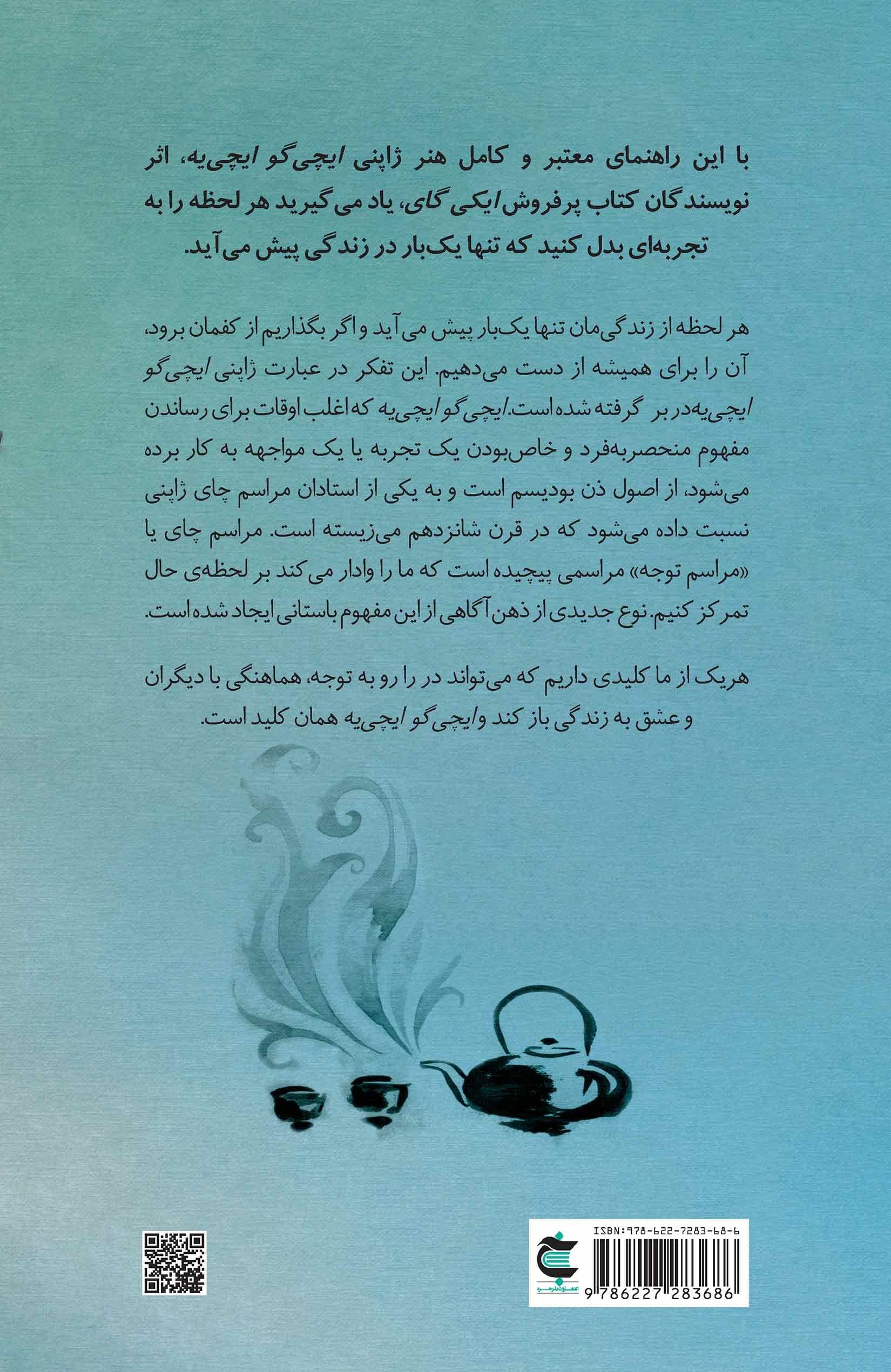 ایچی گو ایچی یه (هنر بهره‌ بردن از هر لحظه به شیوه ژاپنی‌ها)
