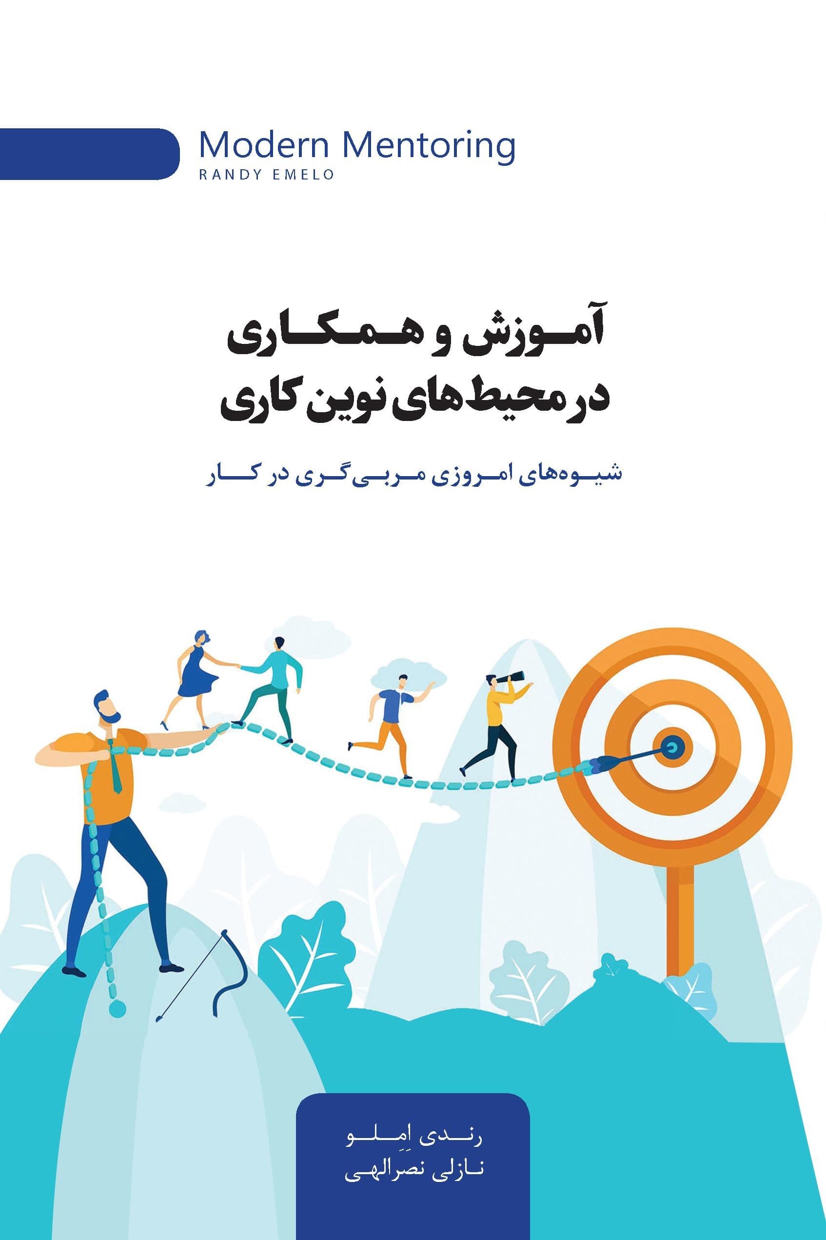 آموزش و همکاری در محیط‌های نوین کاری (شیوه‌های امروزی مربی‌گری در کار)