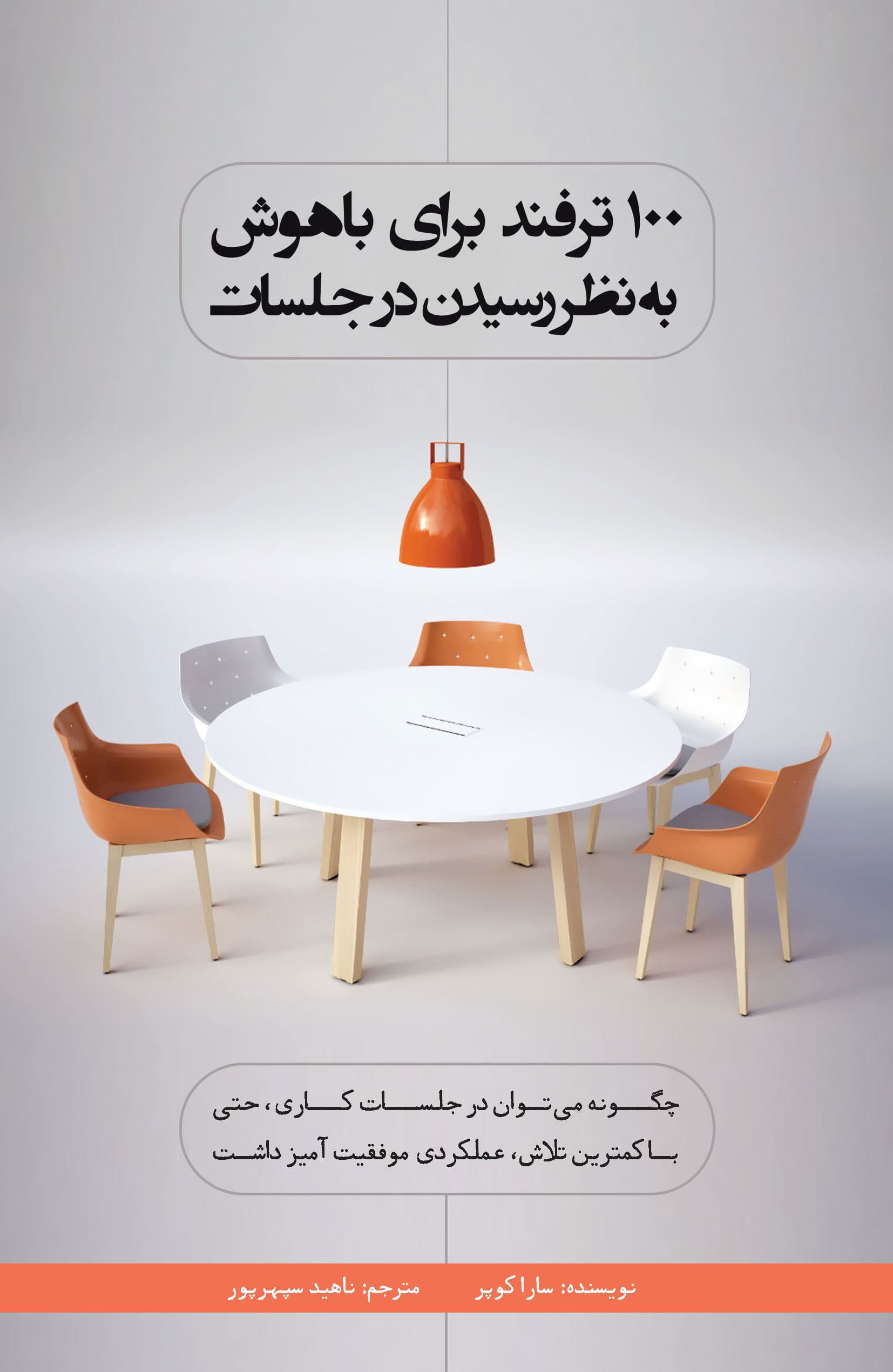 100 ترفند برای باهوش به نظر رسیدن در جلسات (چگونه می‌توان در جلسات کاری حتی با کمترین تلاش عملکردی موفقیت‌آمیز داشت)