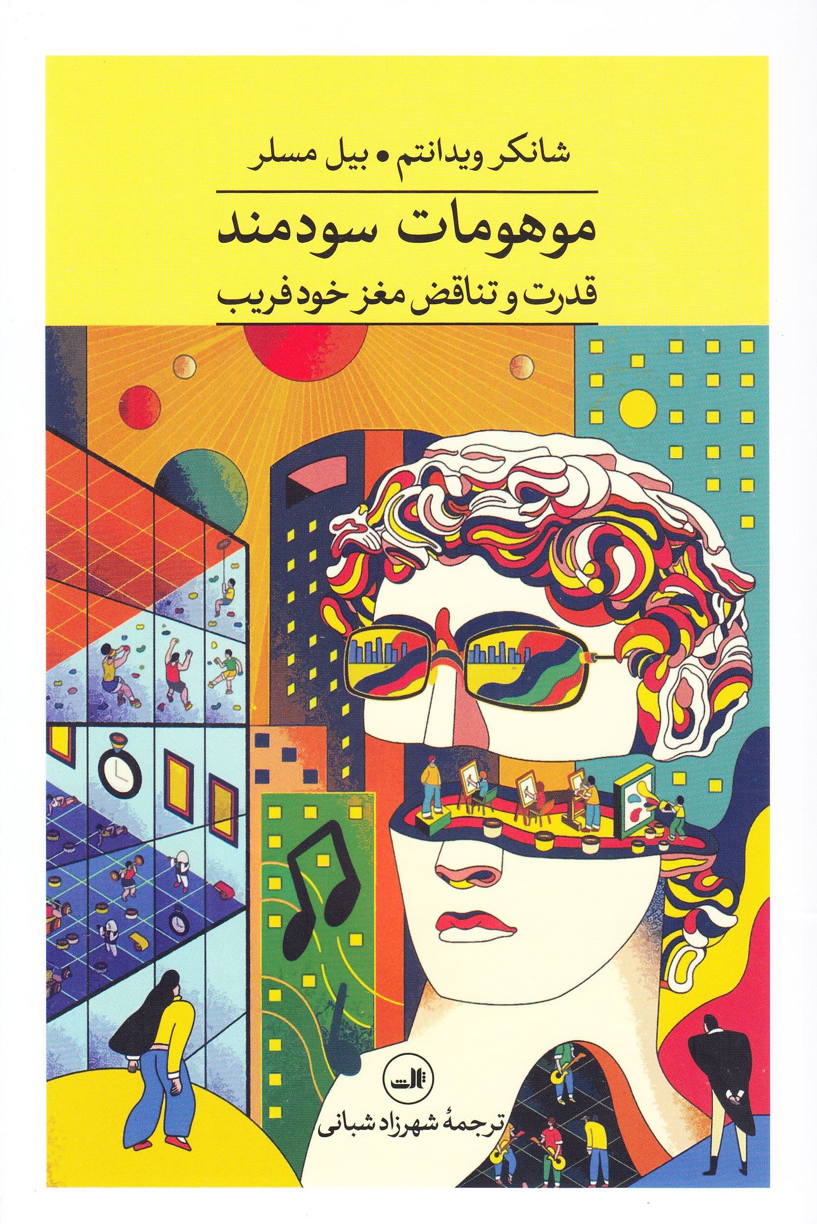موهومات سودمند (قدرت و تناقض مغز خودفریب)