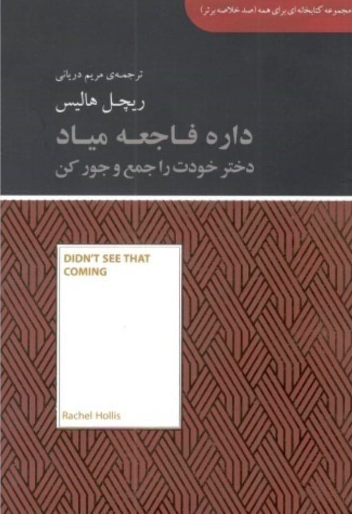 داره فاجعه میاد دختر خودت را جمع و جور کن (مجموعه کتابخانه‌ای برای همه)