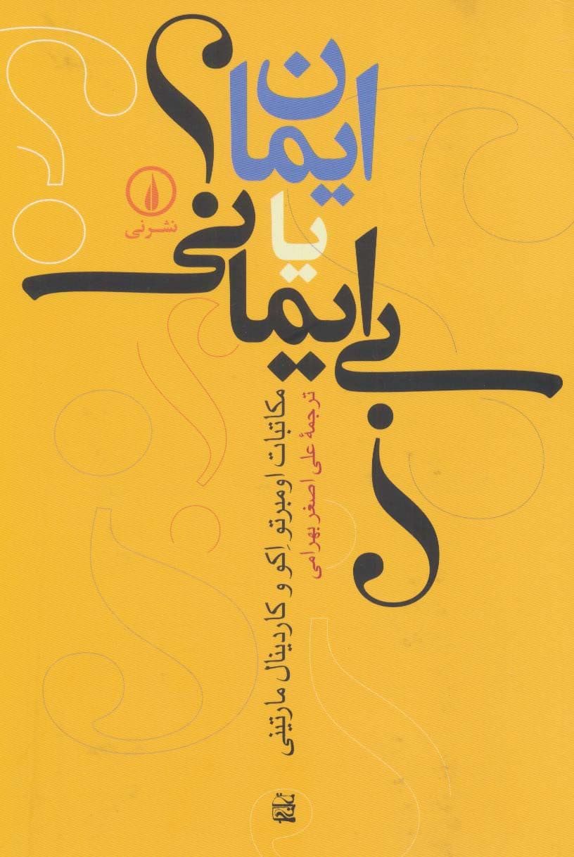 ایمان یا بی‌ایمانی