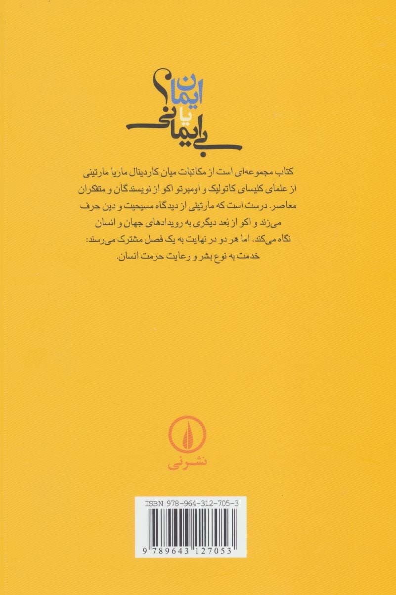 ایمان یا بی‌ایمانی