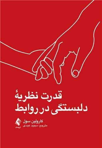 قدرت نظریه دلبستگی در روابط (استراتژی‌های کاربردی برای زوجین به منظور حل تعارض‌ها بهبود ارتباط نزدیک و ایجاد 1رابطه ناخوشایند)