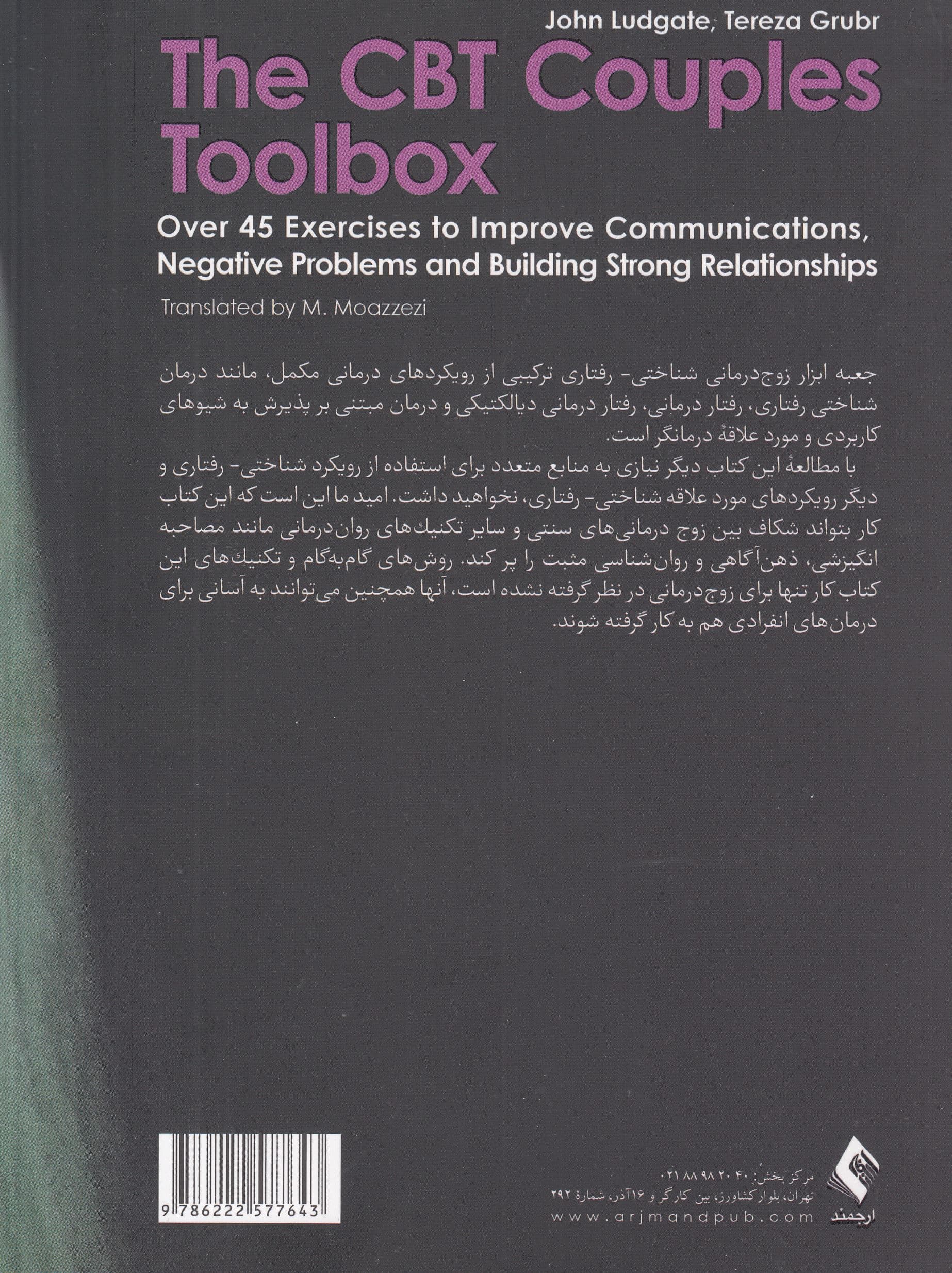 جعبه‌ابزار زوج‌درمانی شناختی رفتاری (بیش از 45 تمرین برای بهبود ارتباطات هدایت مشکلات و ایجاد روابط قوی بین زوجین)