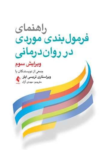 راهنمای فرمول‌بندی موردی در روان‌درمانی