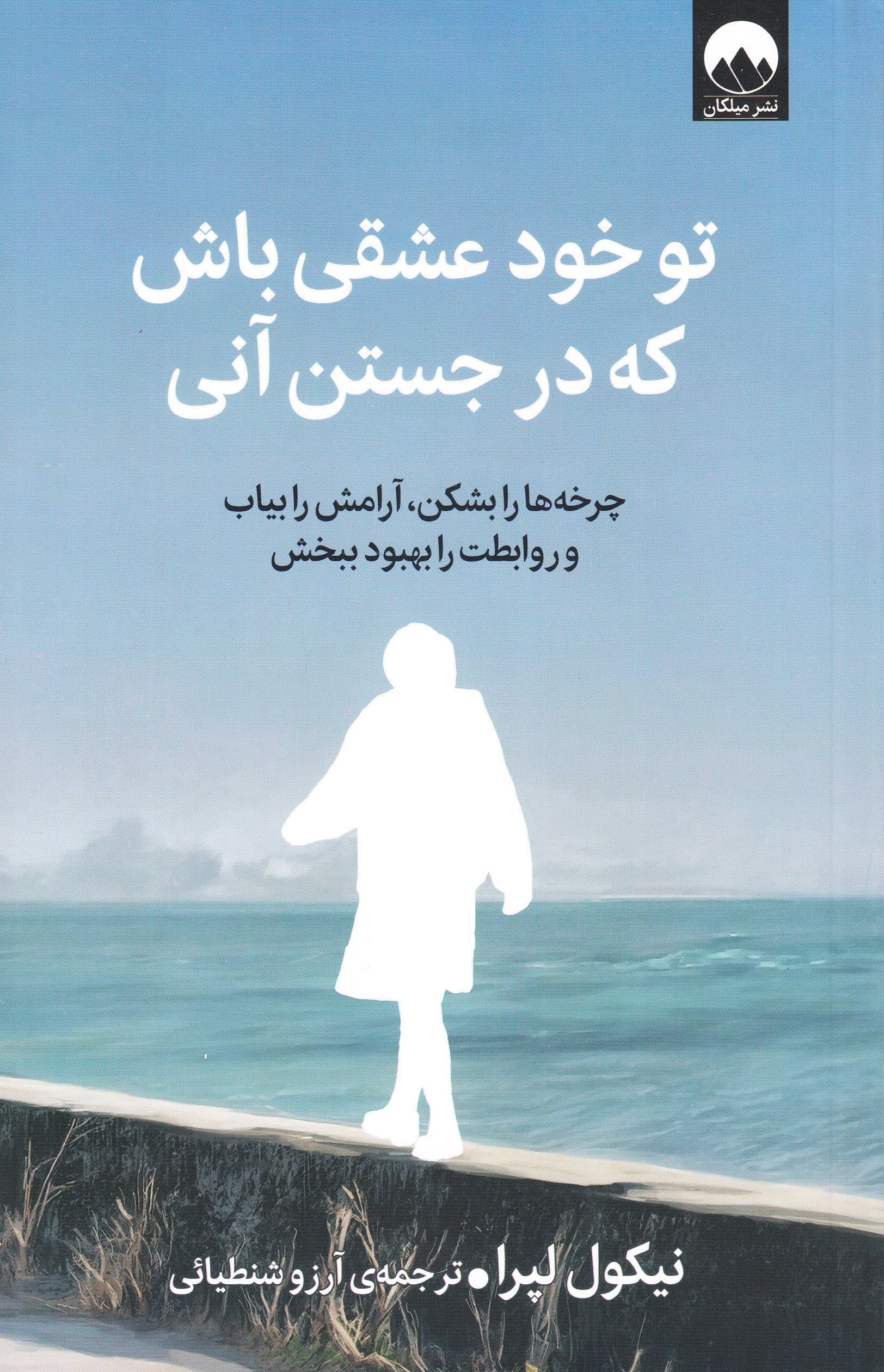 تو خود عشقی باش که در جستن آنی (چرخه‌ها را بشکن آرامش را بیاب و روابطت را بهبود ببخش )