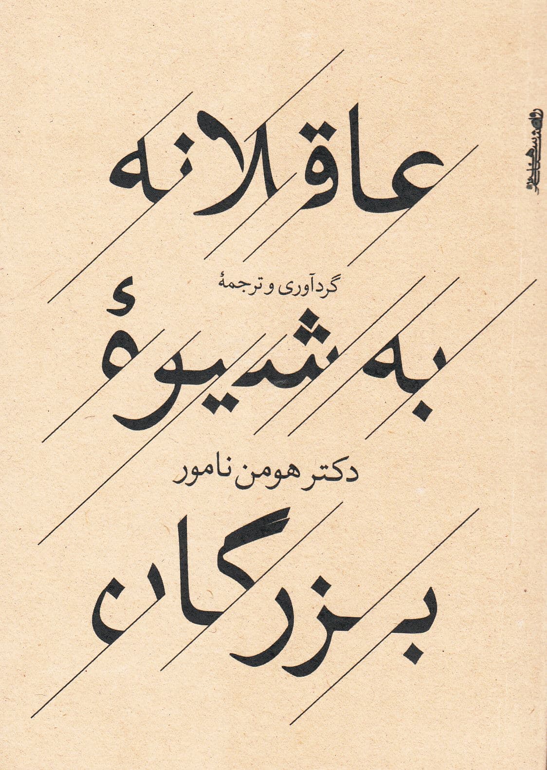 عاقلانه به شیوه بزرگان