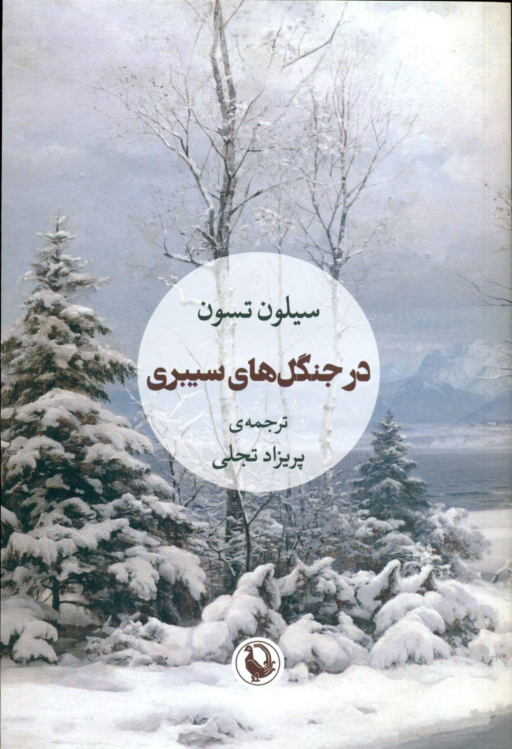 در جنگل‌های سیبری