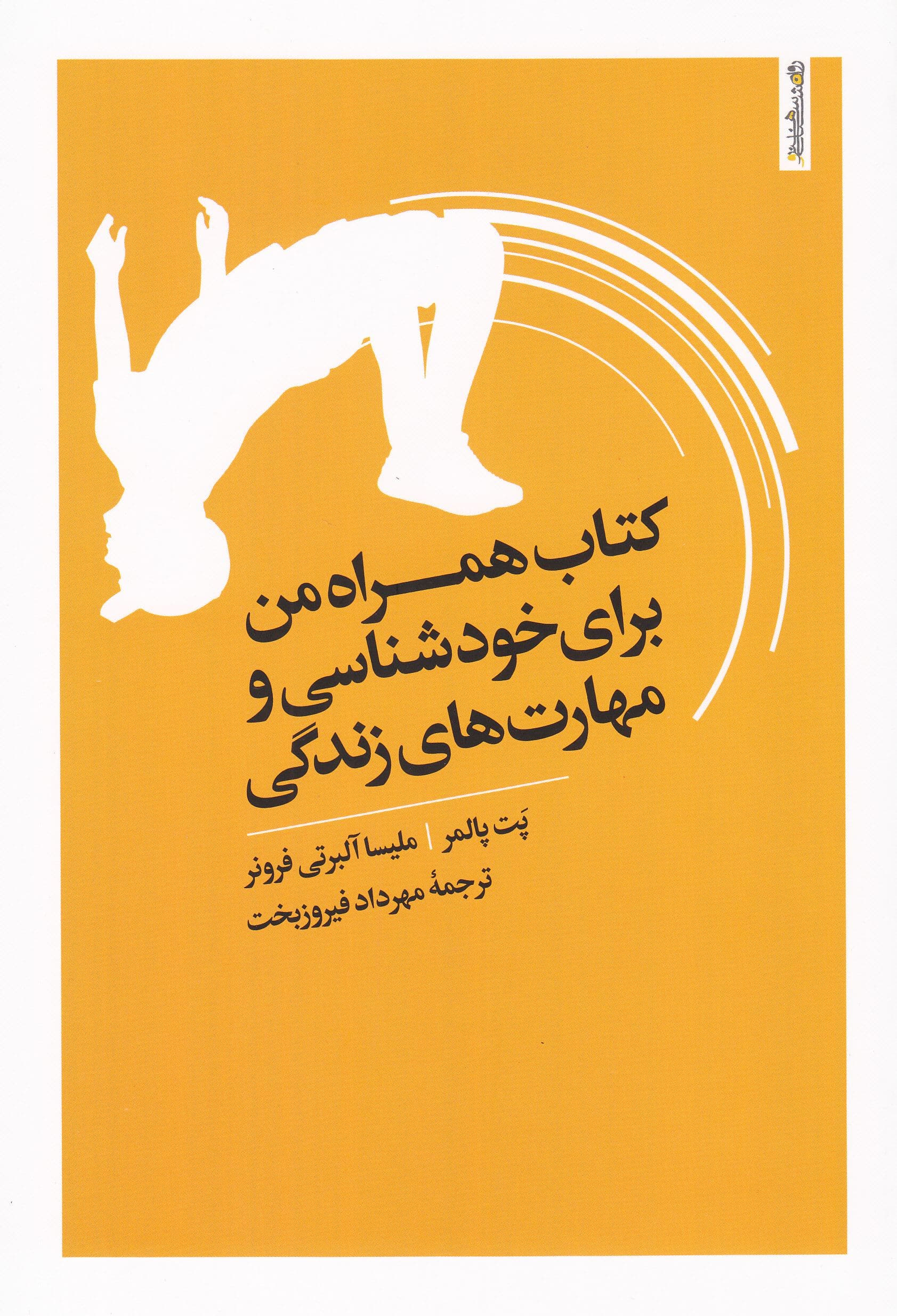 کتاب همراه من برای خودشناسی و مهارت‌های زندگی 