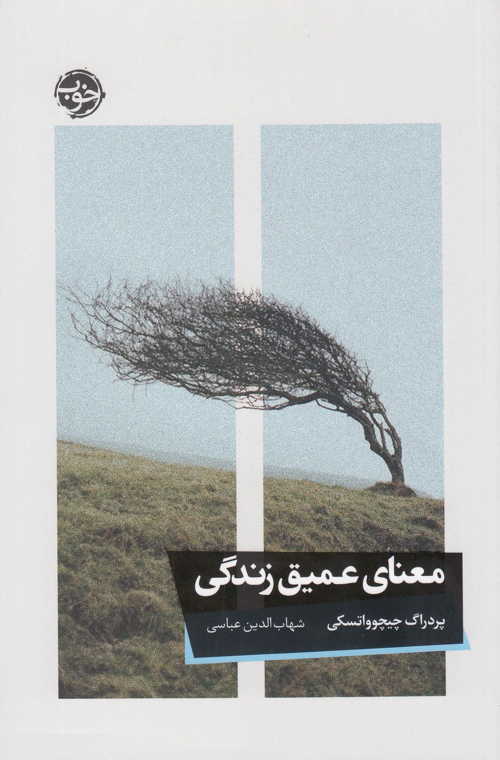 معنای عمیق زندگی
