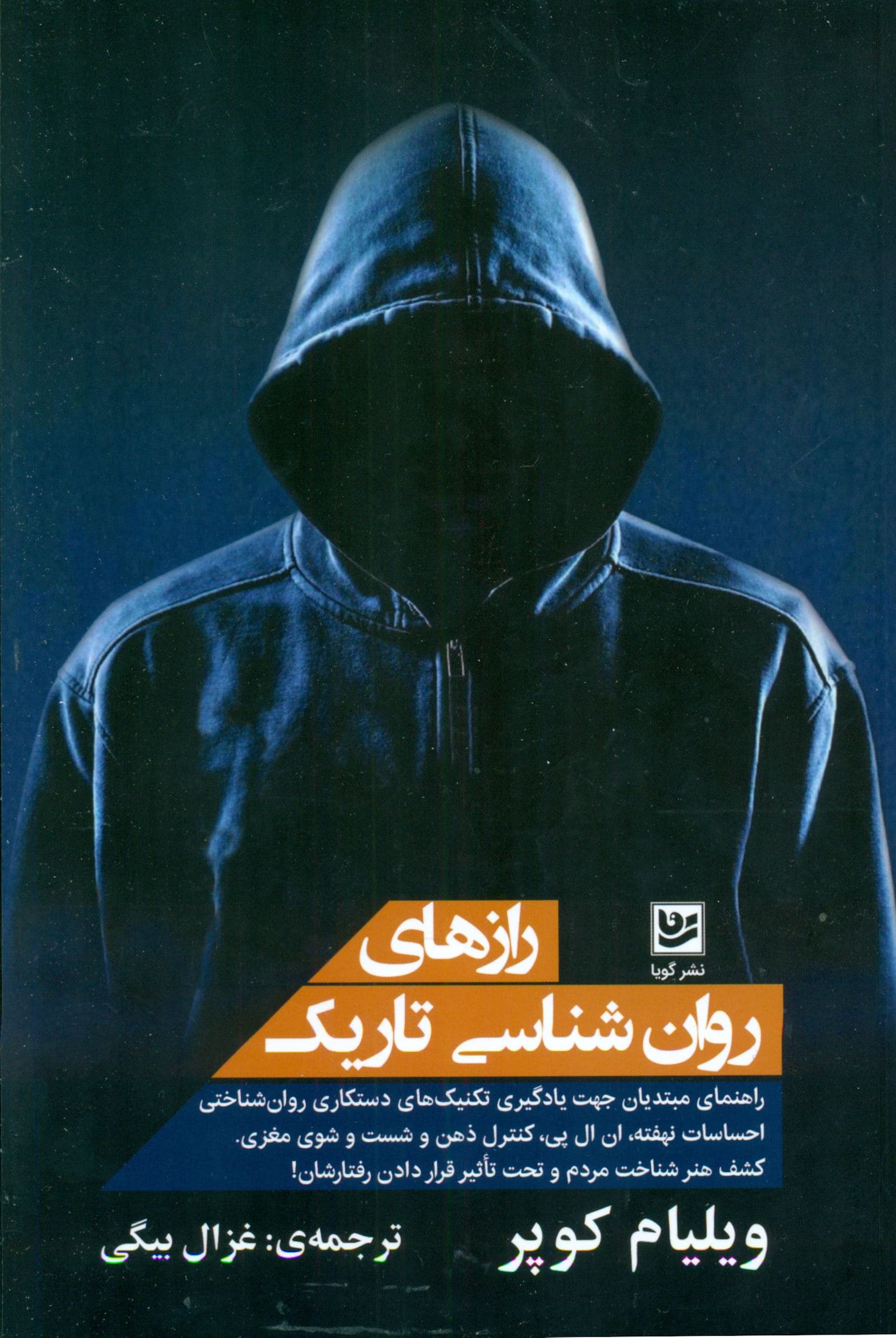 رازهای روانشناسی تاریک (راهنمای مبتدیان جهت یادگیری تکنیک‌های دستکاری روان‌شناختی احساسات نهفته ان‌ال‌پی کنترل ذهن و شست و شوی مغزی)