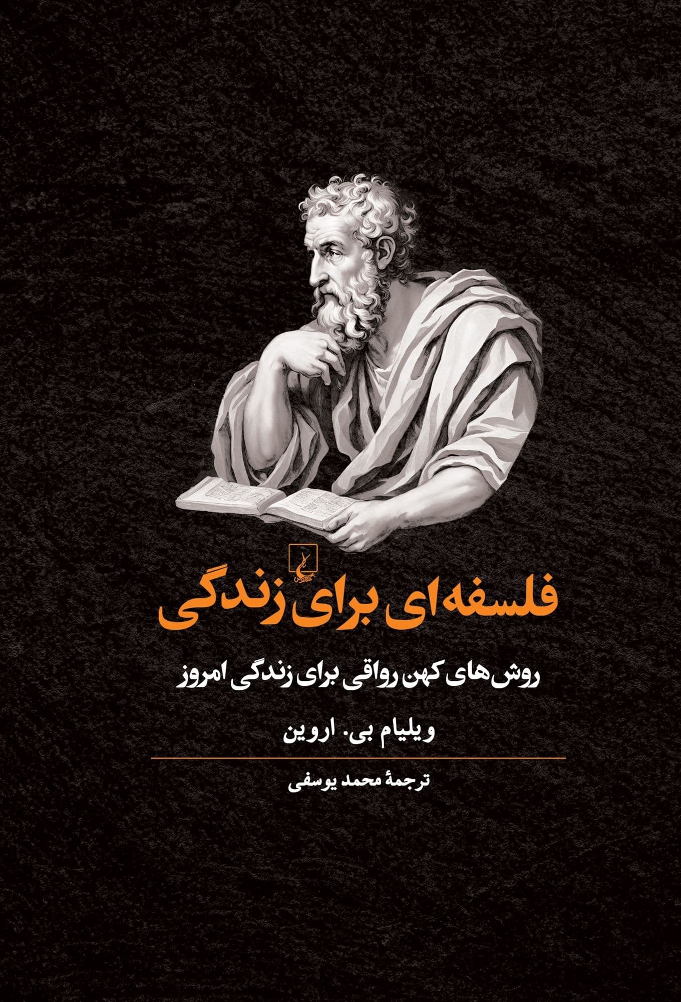 فلسفه‌ای برای زندگی (روش‌های کهن رواقی برای زندگی امروز)