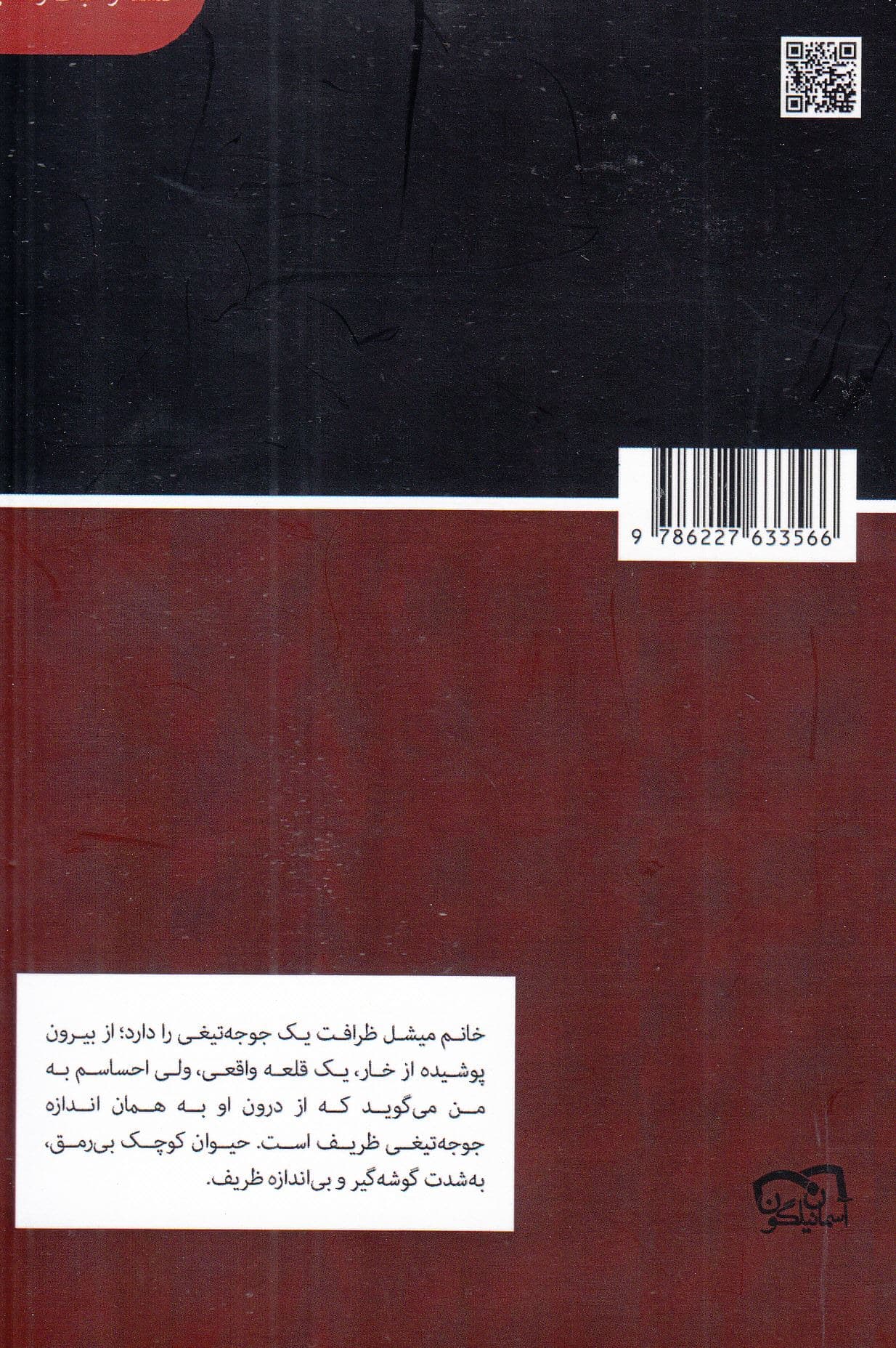 ظرافت جوجه تیغی (مجموعه کتابخانه‌ای برای همه)