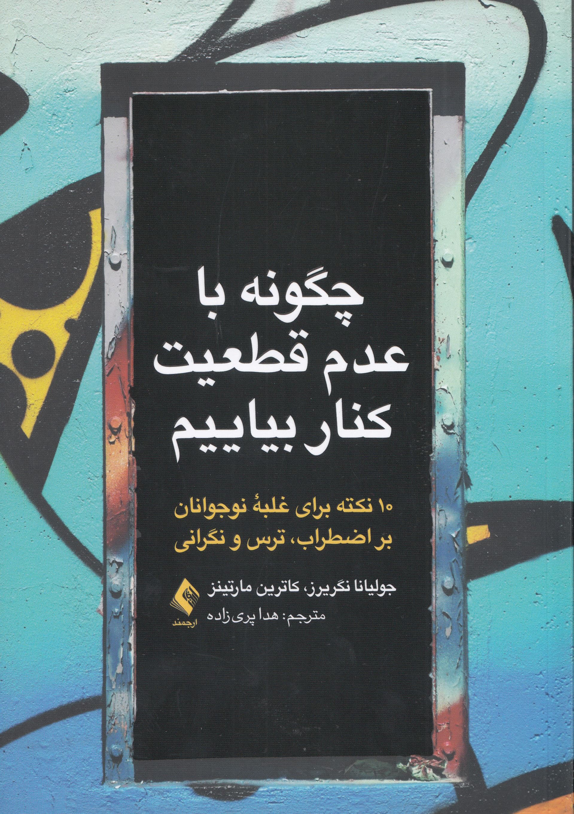 چگونه با عدم قطعیت کنار بیاییم (10 نکته برای غلبه نوجوانان بر اضطراب ترس و نگرانی)
