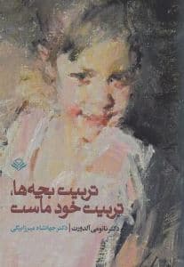تربیت بچه‌ها تربیت خود ماست