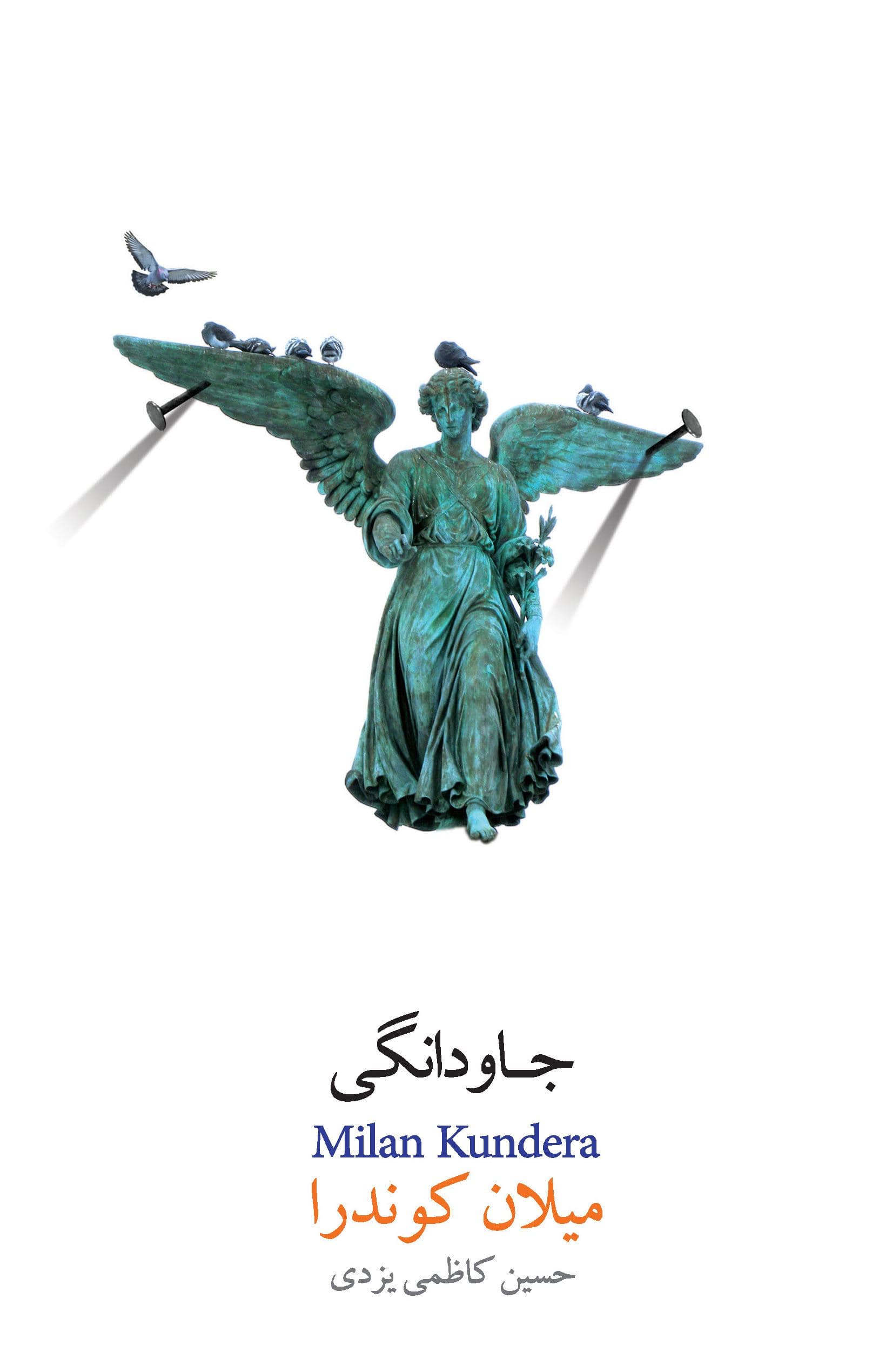 جاودانگی