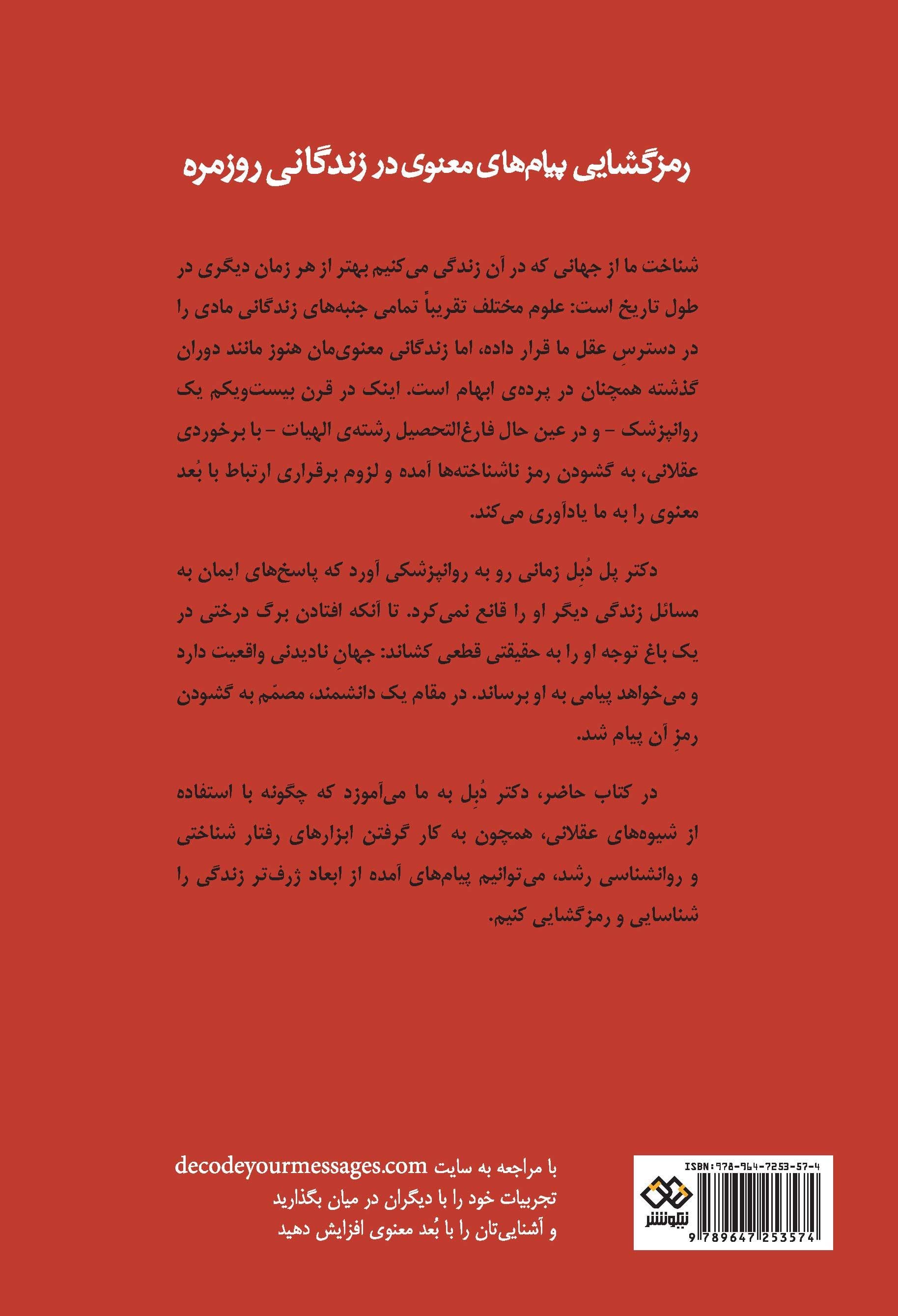 رمزگشایی پیام‌های معنوی در زندگانی روزمره (چگونه زندگی آنچه را که نیاز به دانستنش داریم به ما می‌آموزد)