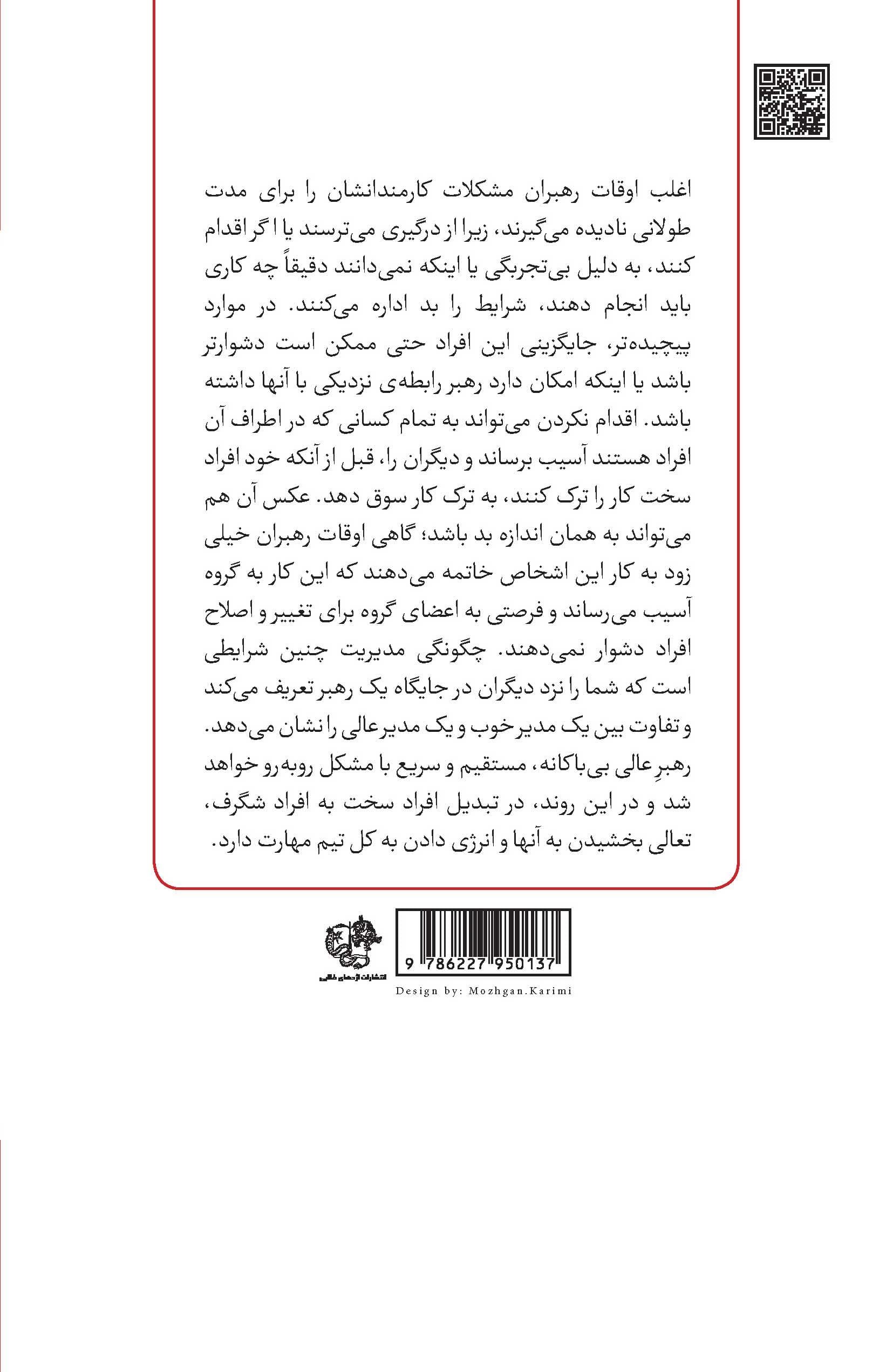 رهبری آسان افراد سخت (چگونه افراد خودمدار ، بدبین ، خودشیفته و سخت را مدیریت کنیم)