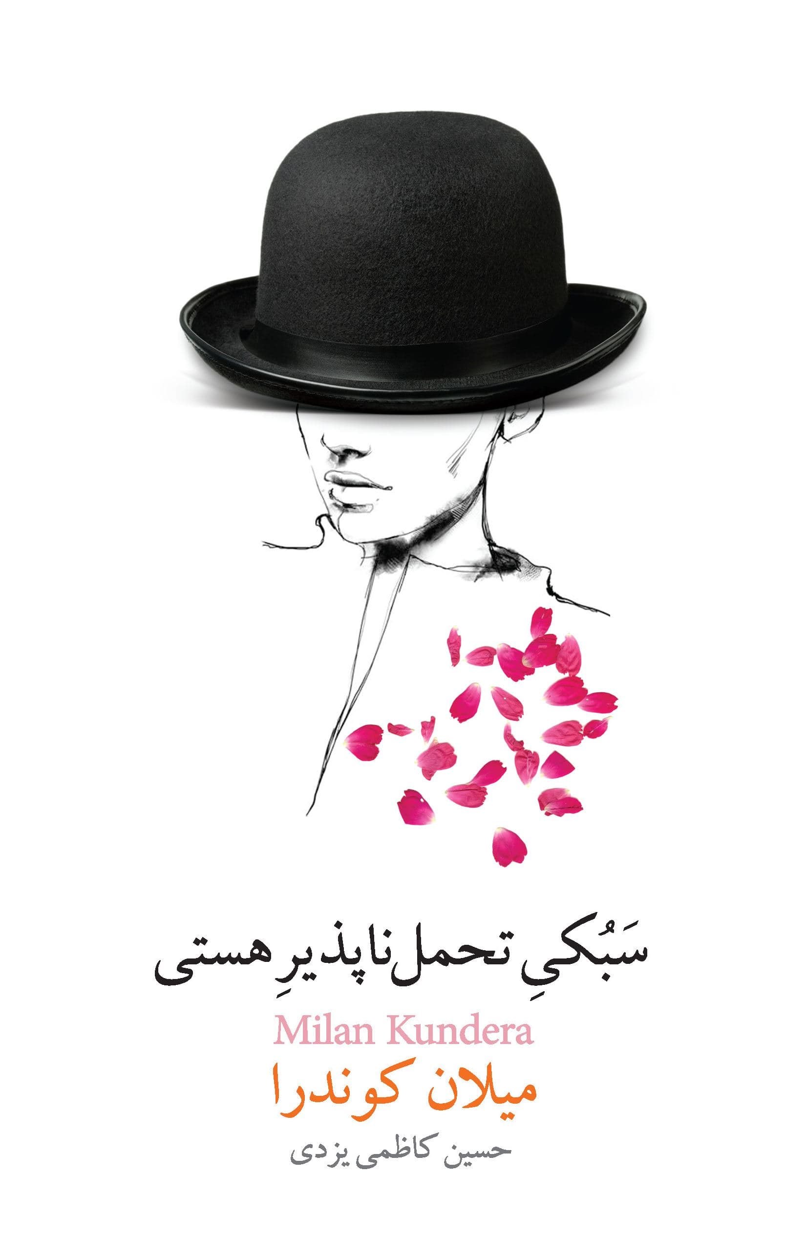 سبکی تحمل‌ناپذیر هستی