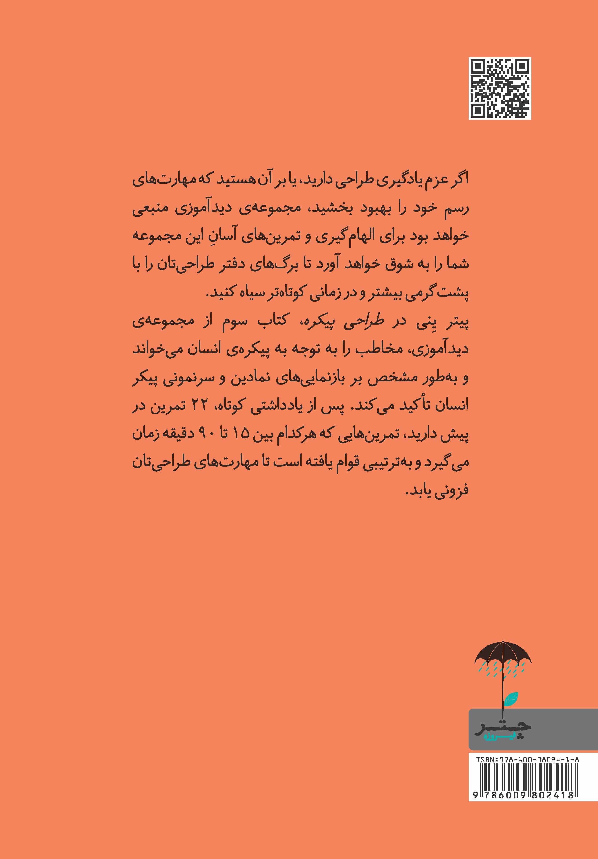 طراحی پیکره (مجموعه دیدآموزی 3)