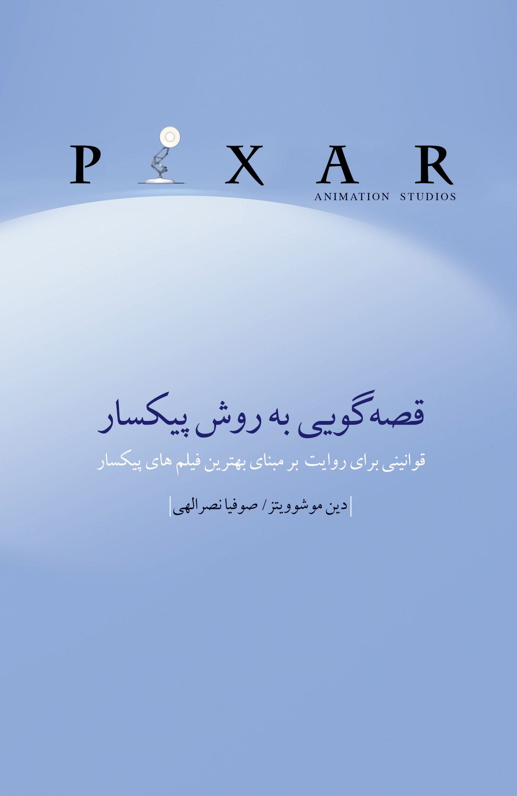 قصه‌گویی به روش پیکسار (قوانینی برای روایت بر مبنای بهترین فیلم‌های پیکسار)