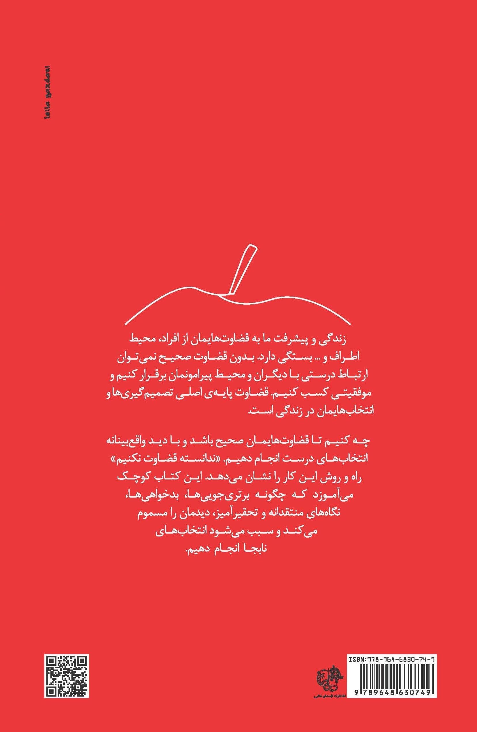 ندانسته قضاوت نکنیم