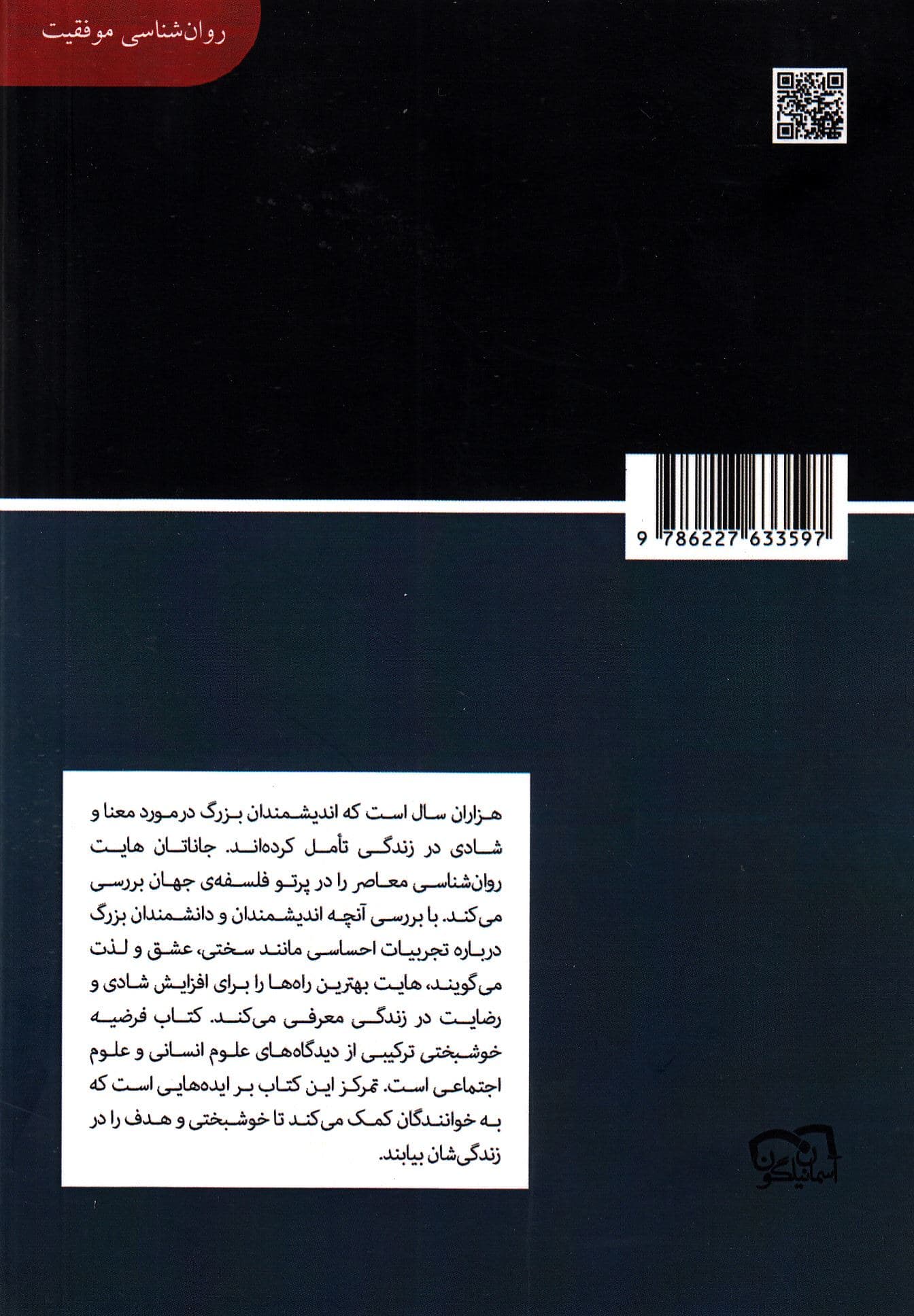 فرضیه خوشبختی (یافتن حقیقت مدرن در خرد باستان) مجموعه کتابخانه‌ای برای همه