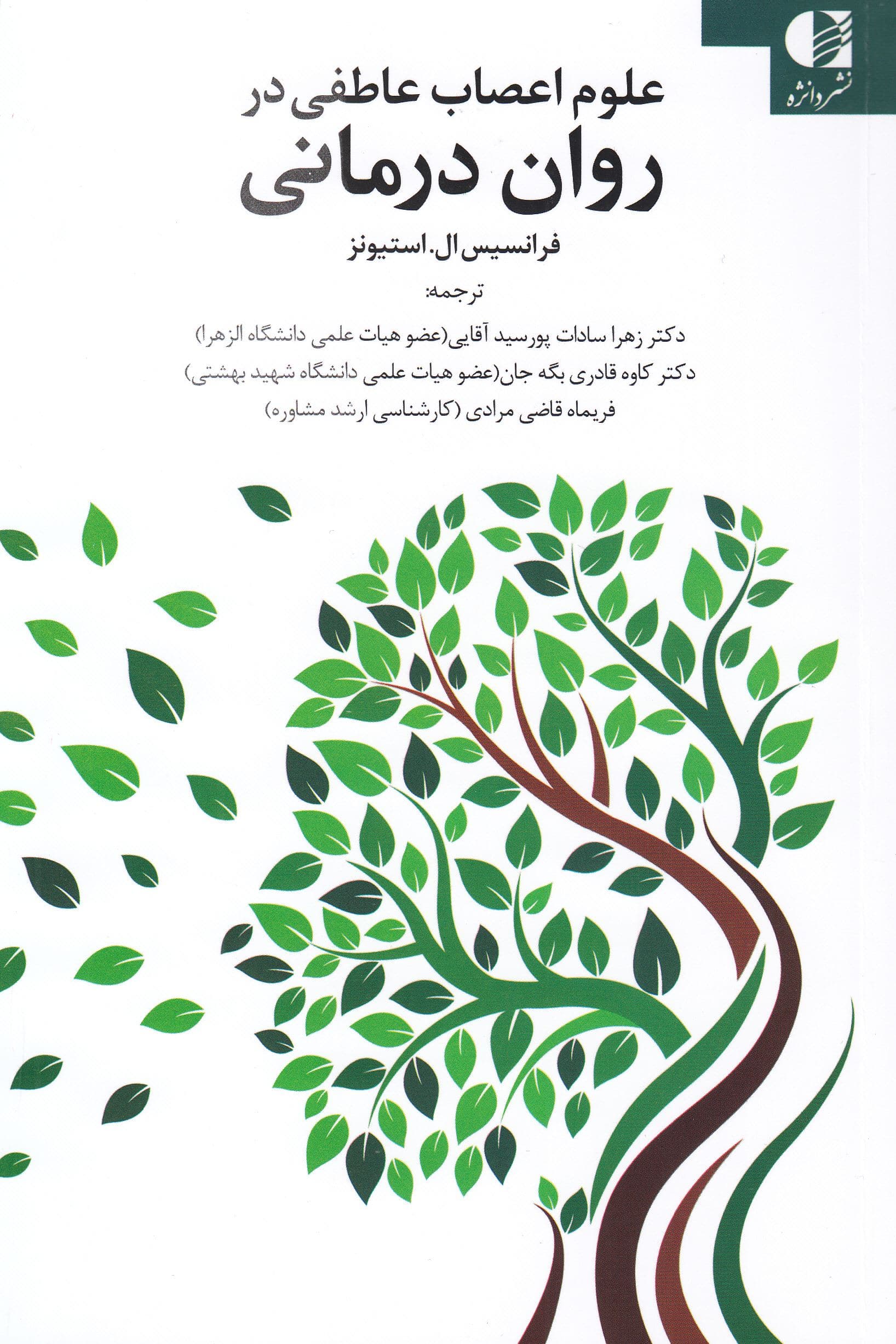 علوم اعصاب عاطفی در روان‌درمانی (راهنمای بالینگران در کار با هیجانات)