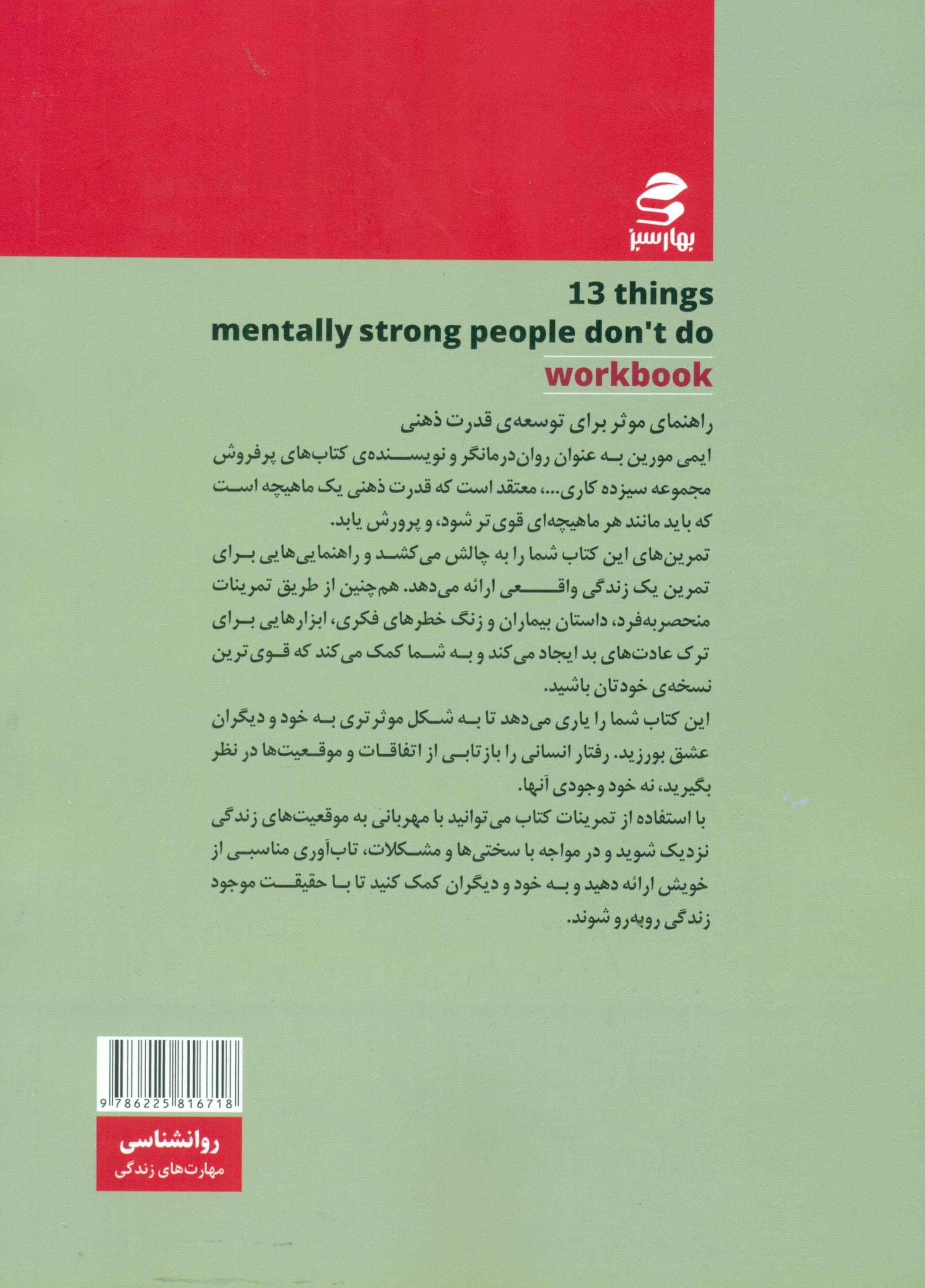 13 کار برای تاب‌آوری و عشق به خویشتن (کتاب تمرین کارهایی که افراد دارای ذهن قوی انجام نمی‌دهند)