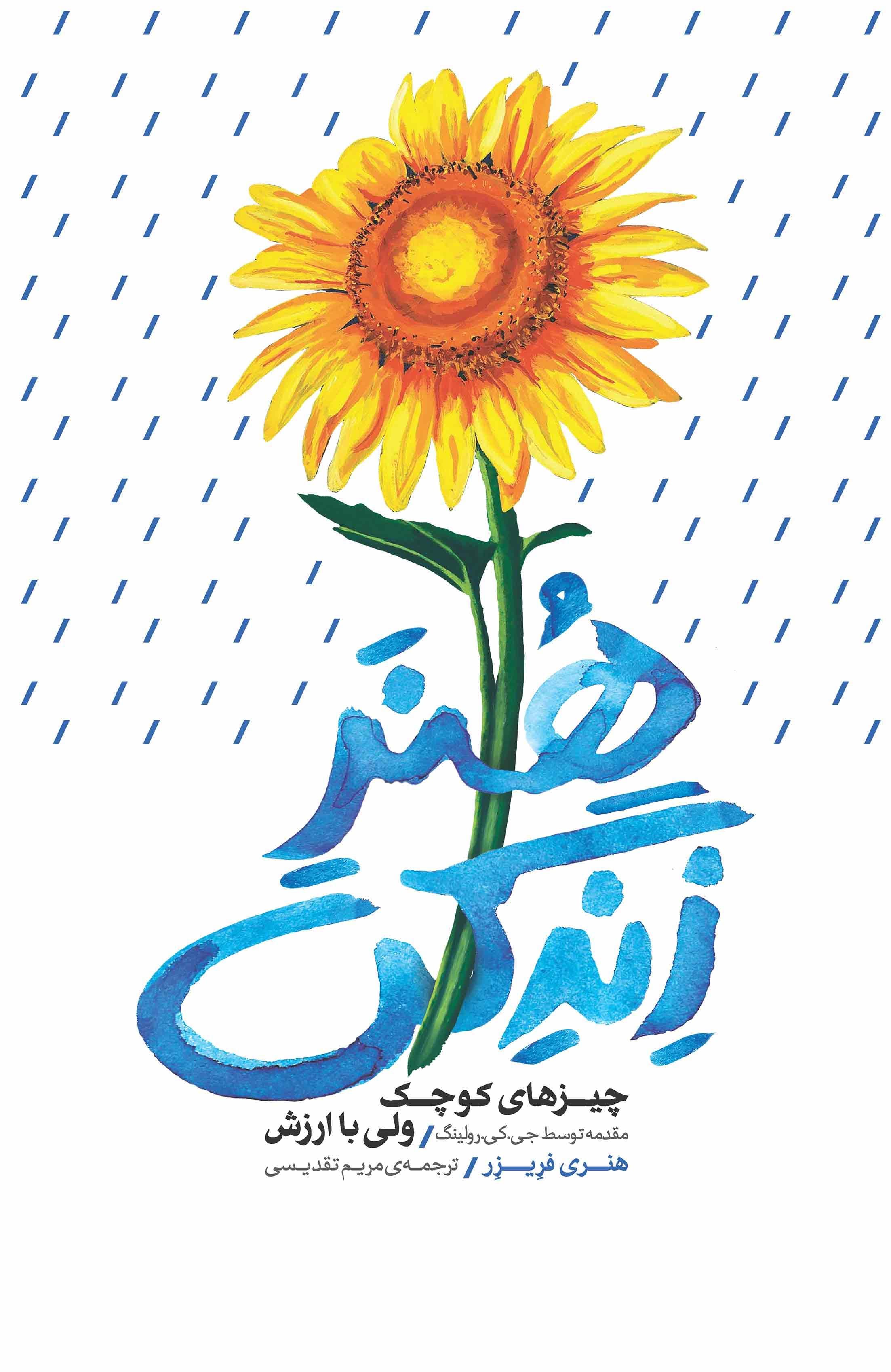 هنر زندگی (چیزهای کوچک ولی با ارزش)