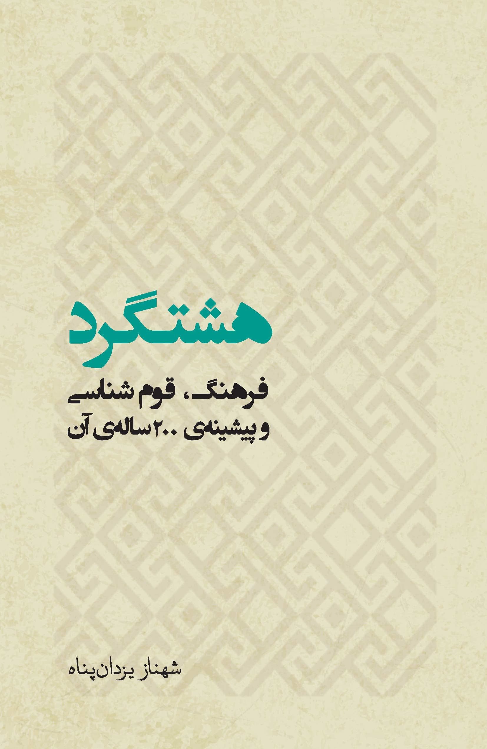 هشتگرد (فرهنگ قوم‌‌شناسی و پیشینه 200 ساله آن)