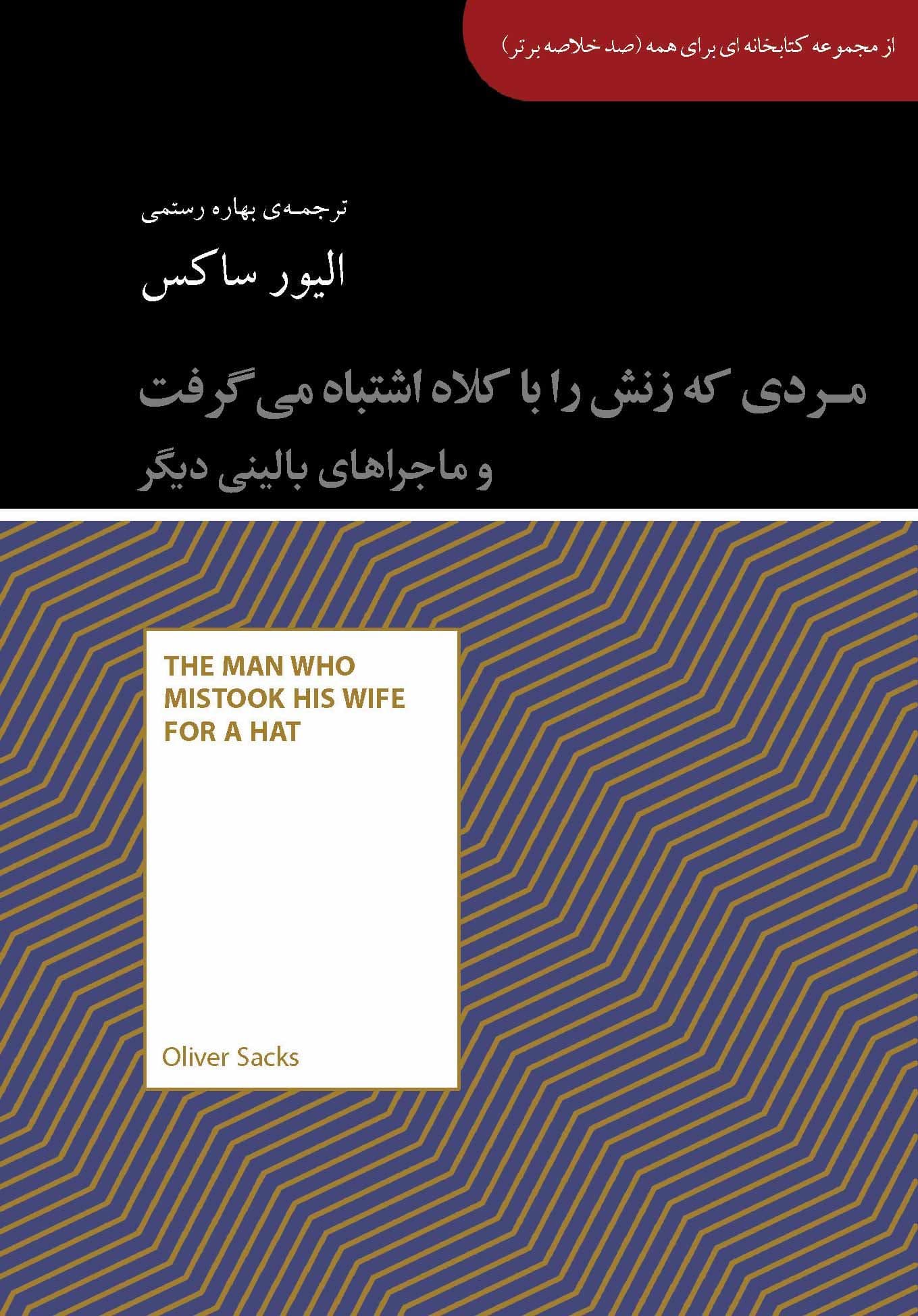 مردی که زنش را با کلاه اشتباه می‌گرفت و ماجراهای بالینی دیگر (مجموعه کتابخانه‌ای برای همه)
