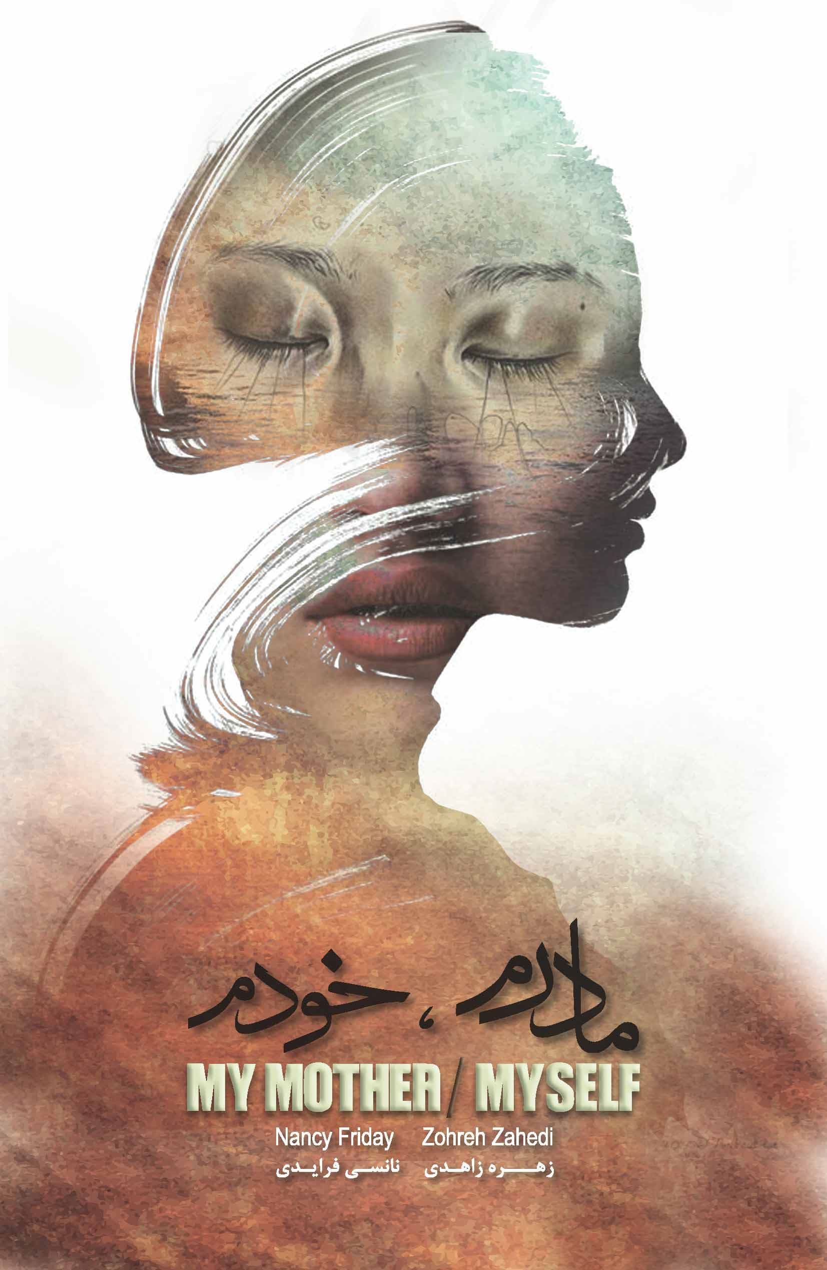 مادرم خودم