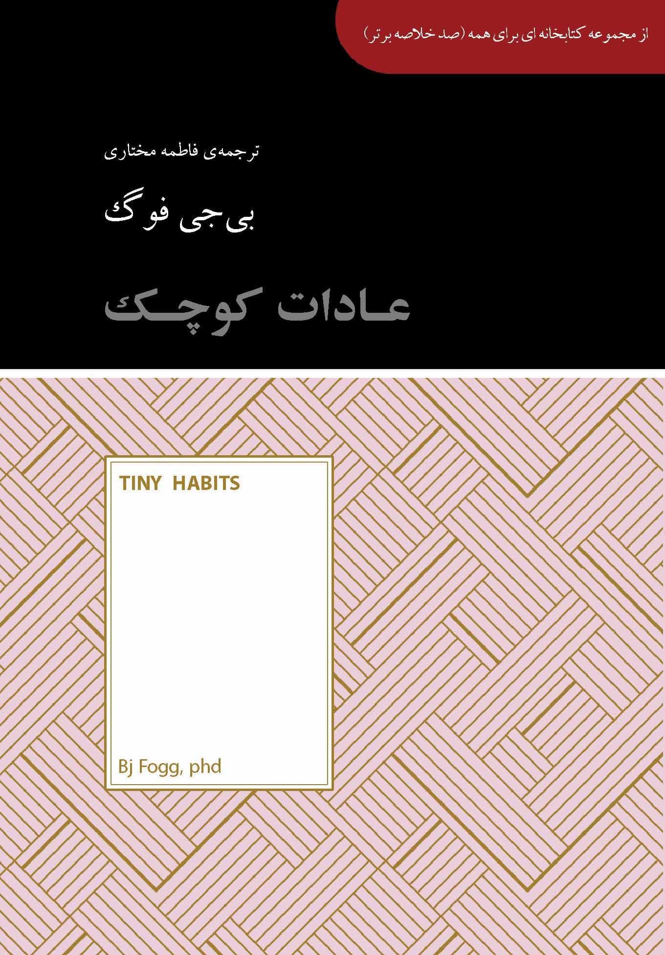 عادات کوچک (تغییرات کوچکی که هر چیزی را تغییر می‌دهند)