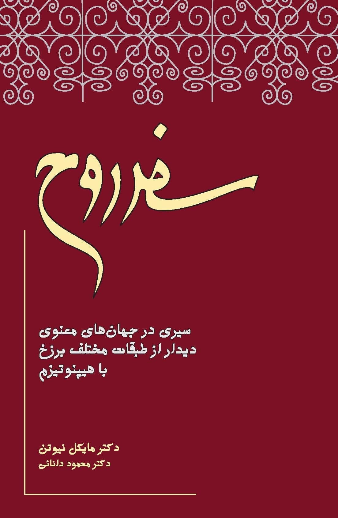سفر روح