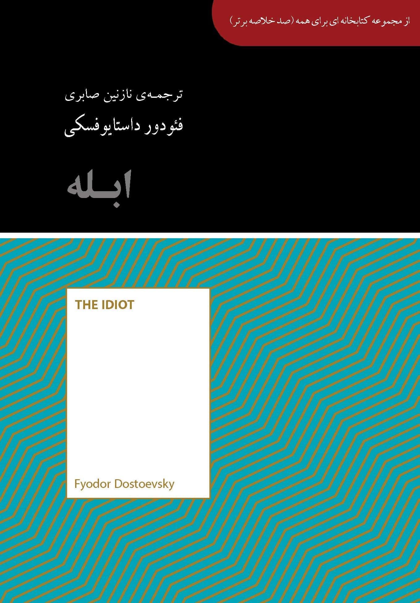 ابله (مجموعه کتابخانه‌ای برای همه)