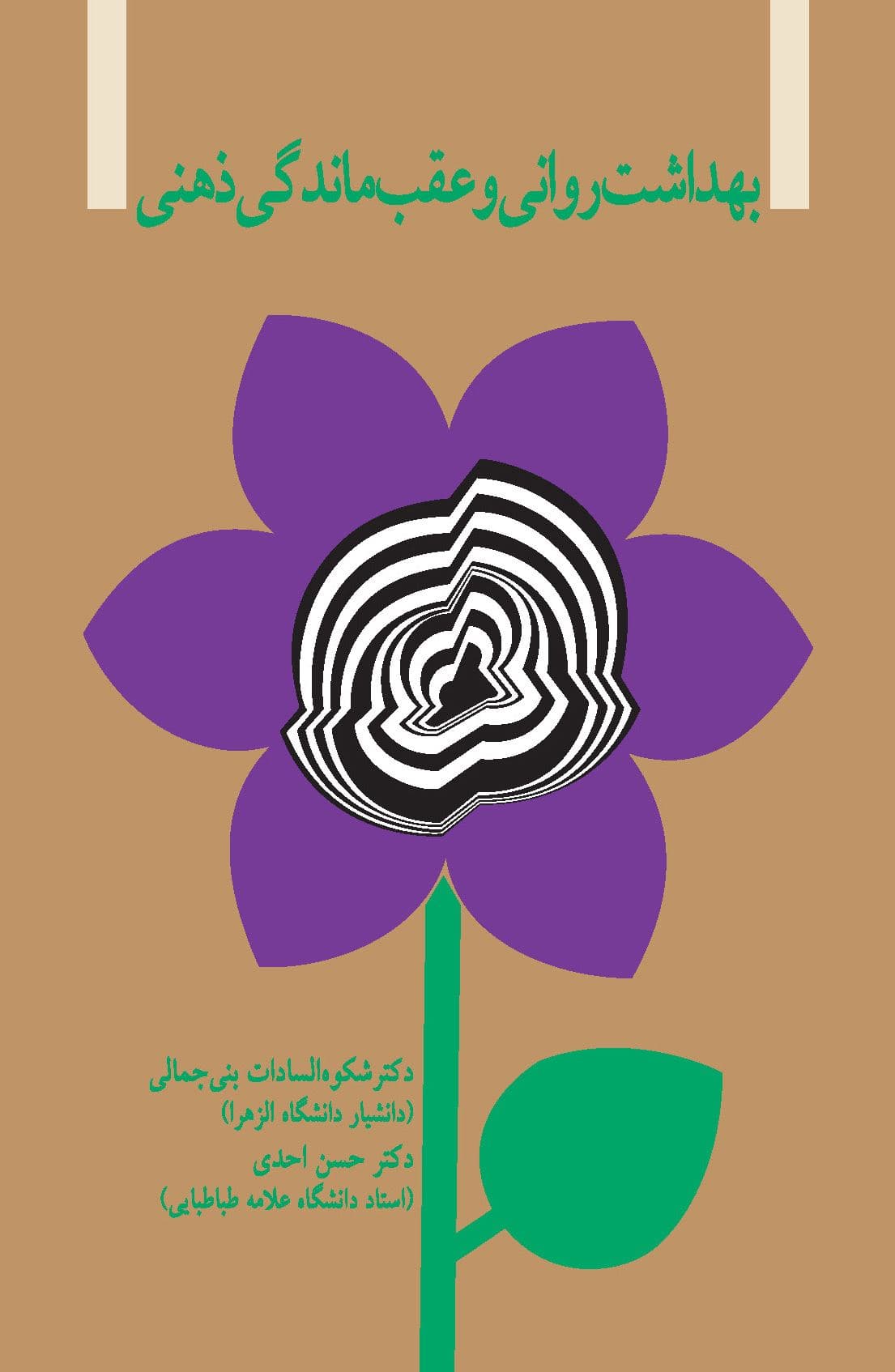 بهداشت روانی و عقب‌ماندگی ذهنی