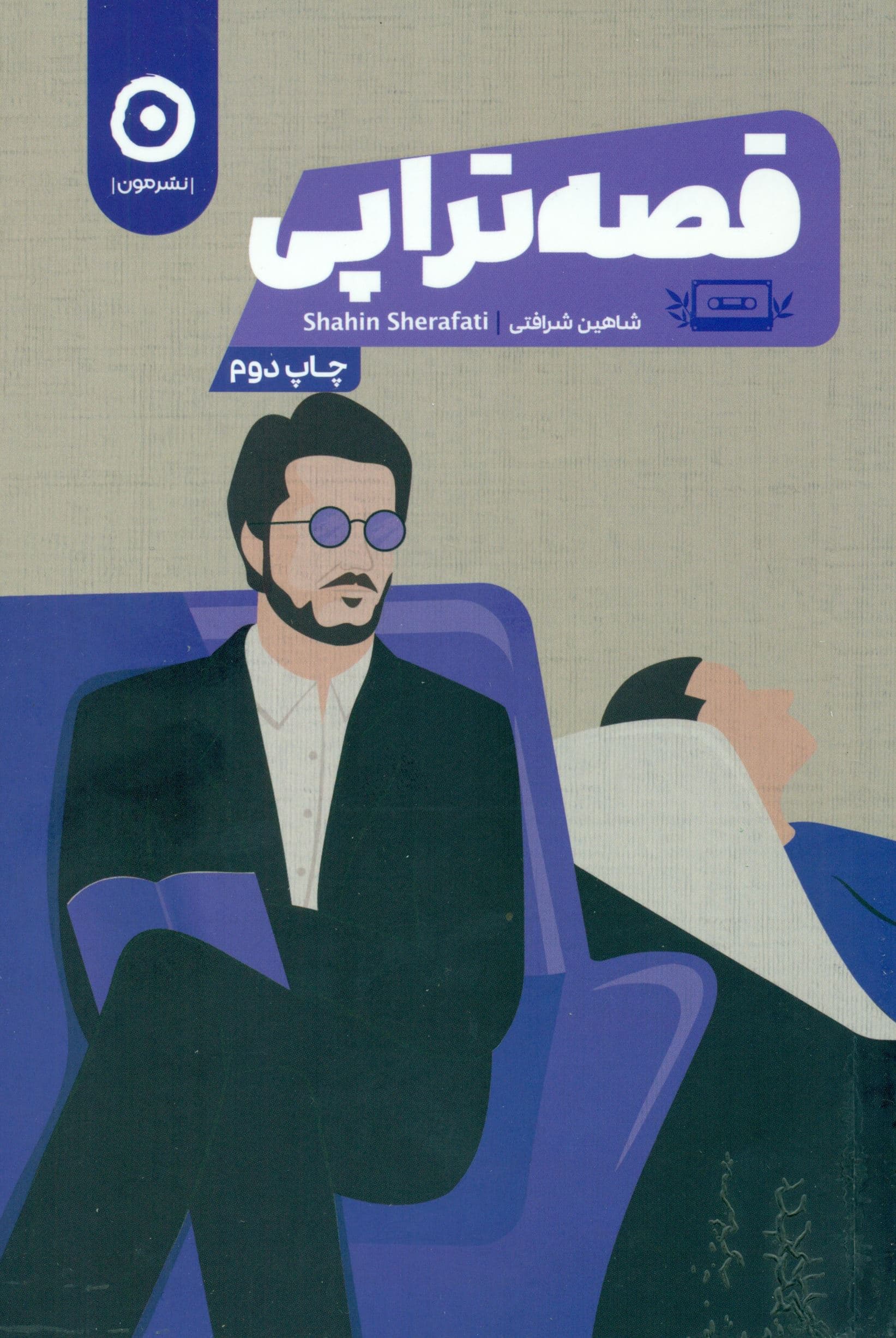قصه‌تراپی