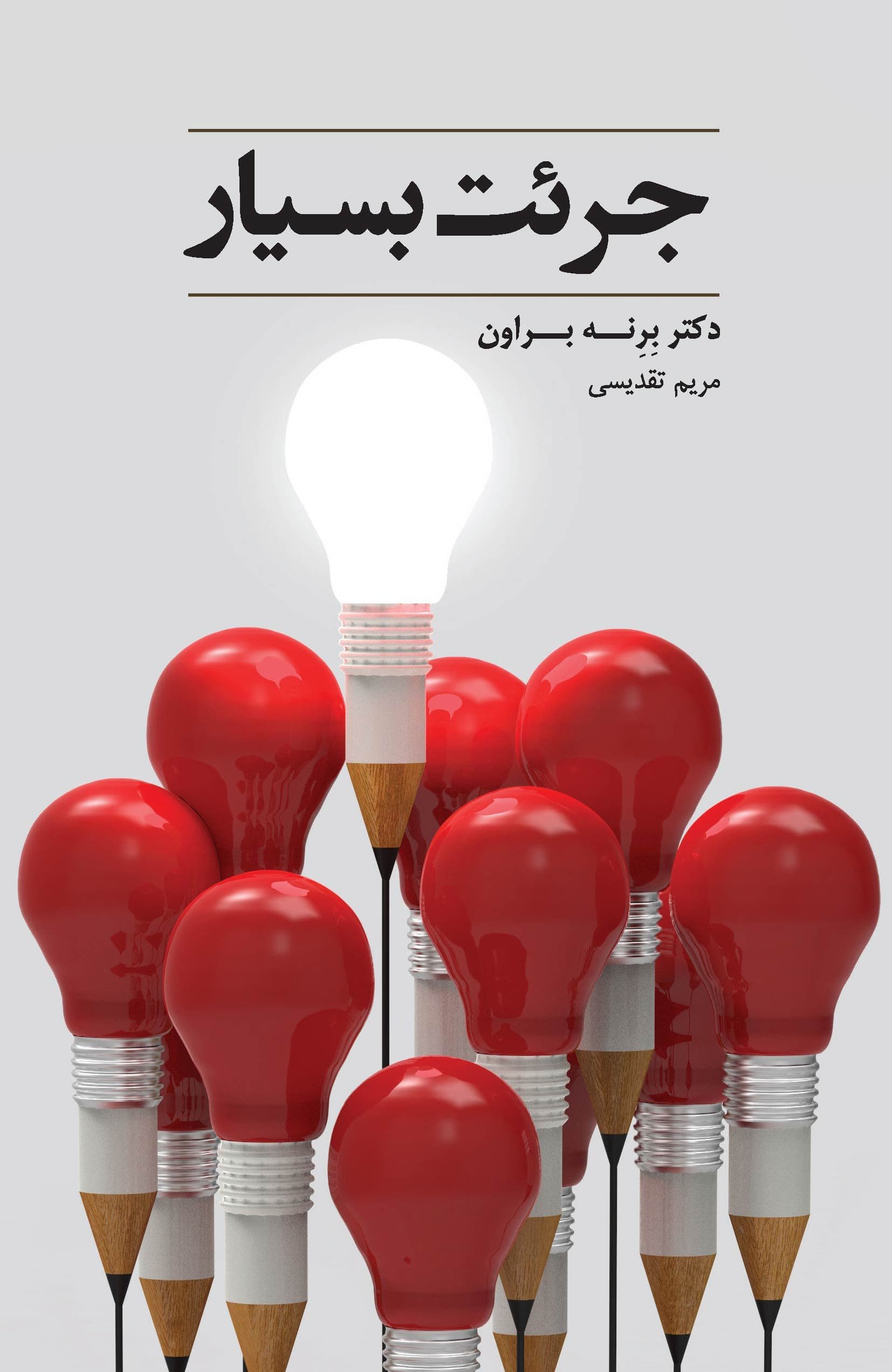 جرئت بسیار