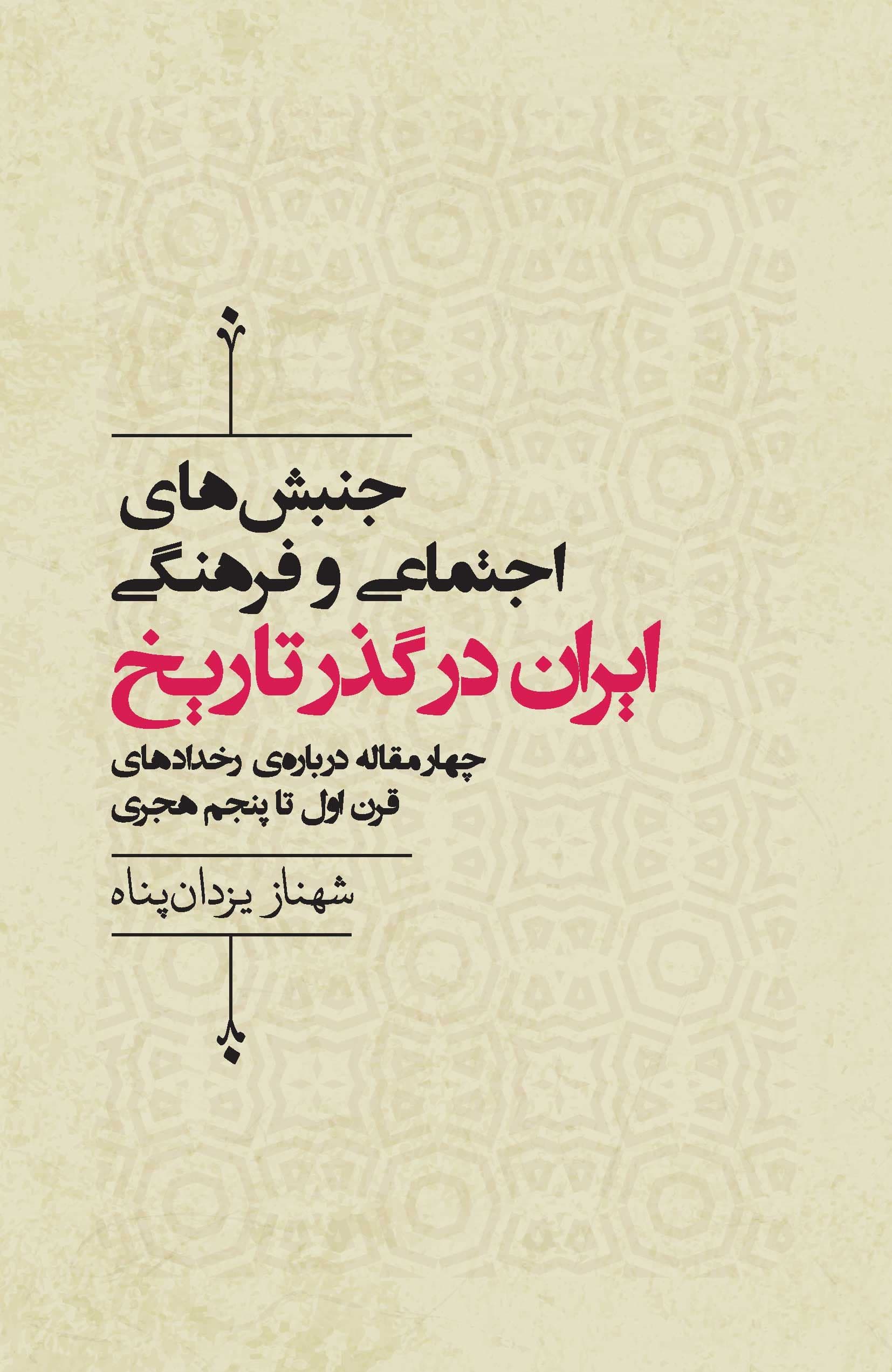 جنبش‌های اجتماعی و فرهنگی ایران در گذر تاریخ (4 مقاله درباره رخدادهای قرن اول تا پنجم هجری)