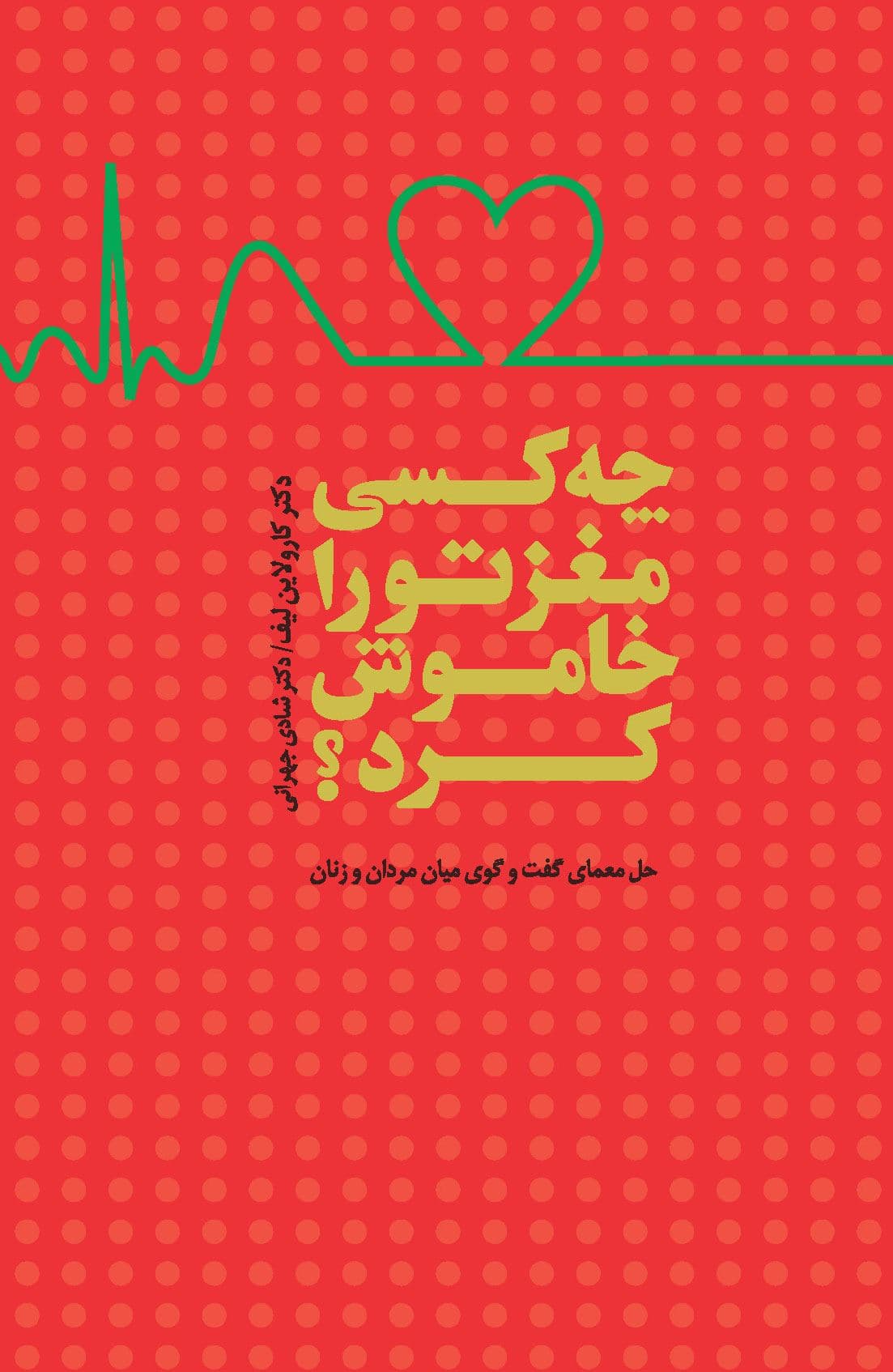 چه کسی مغز تو را خاموش کرد