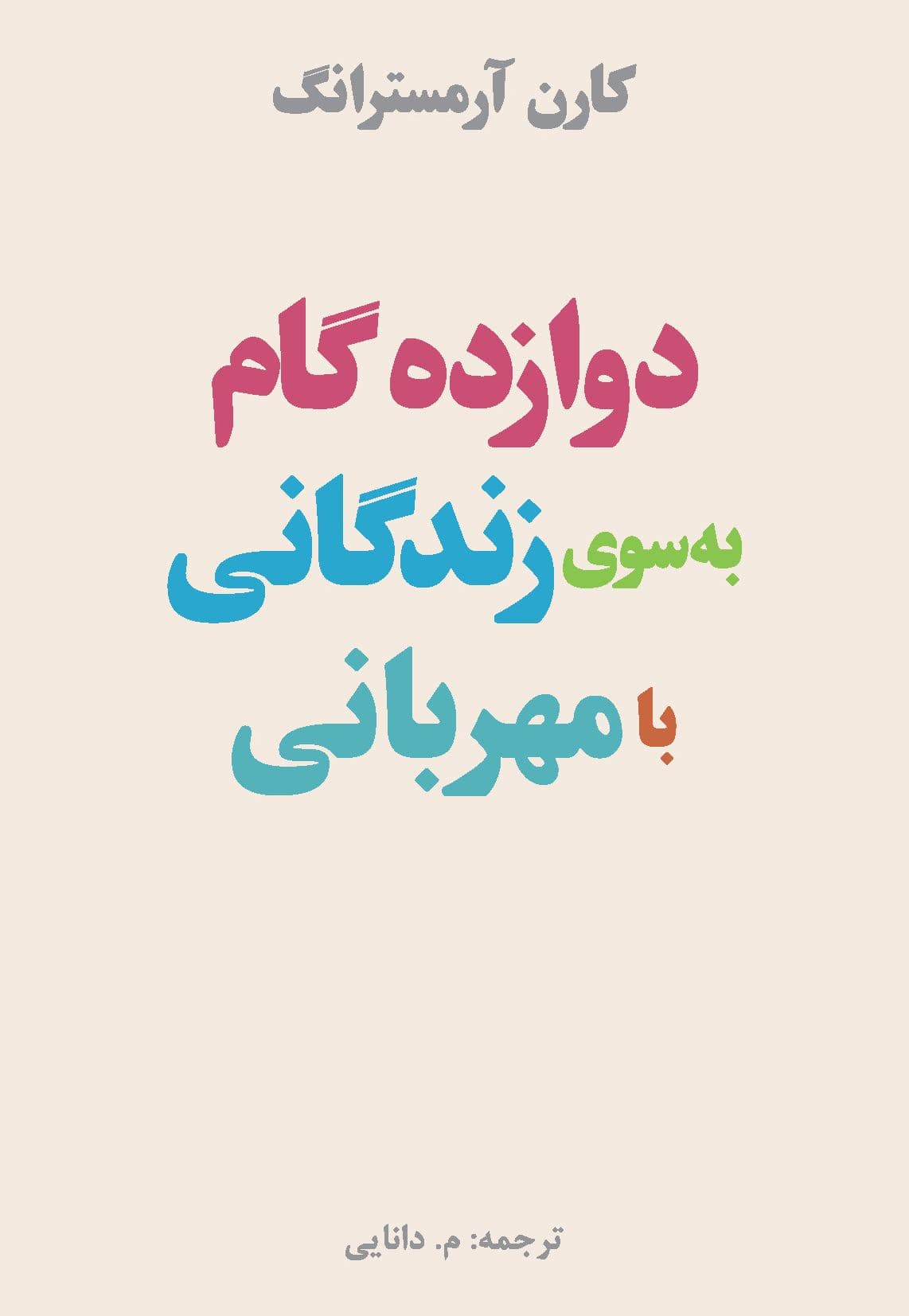 12 گام به سوی زندگانی با مهربانی